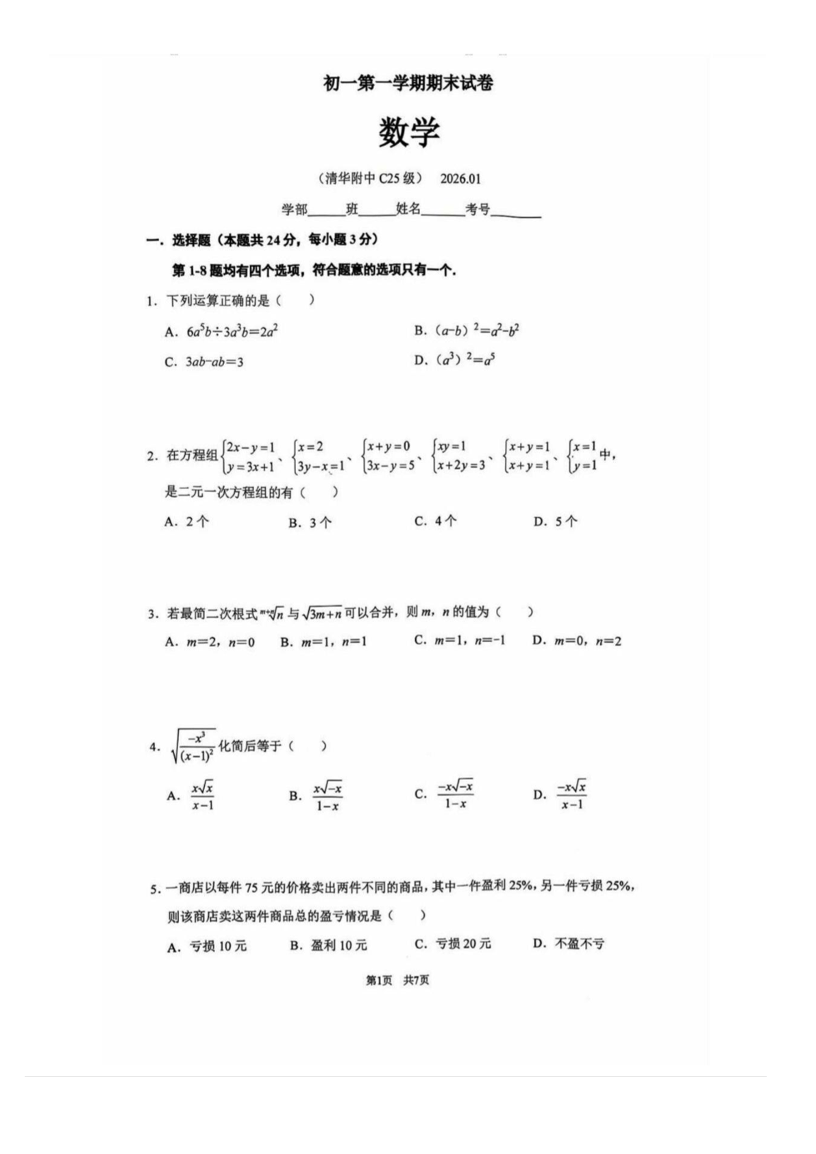 2025-2026学年北京清华附中初一上学期期末数学试题及答案