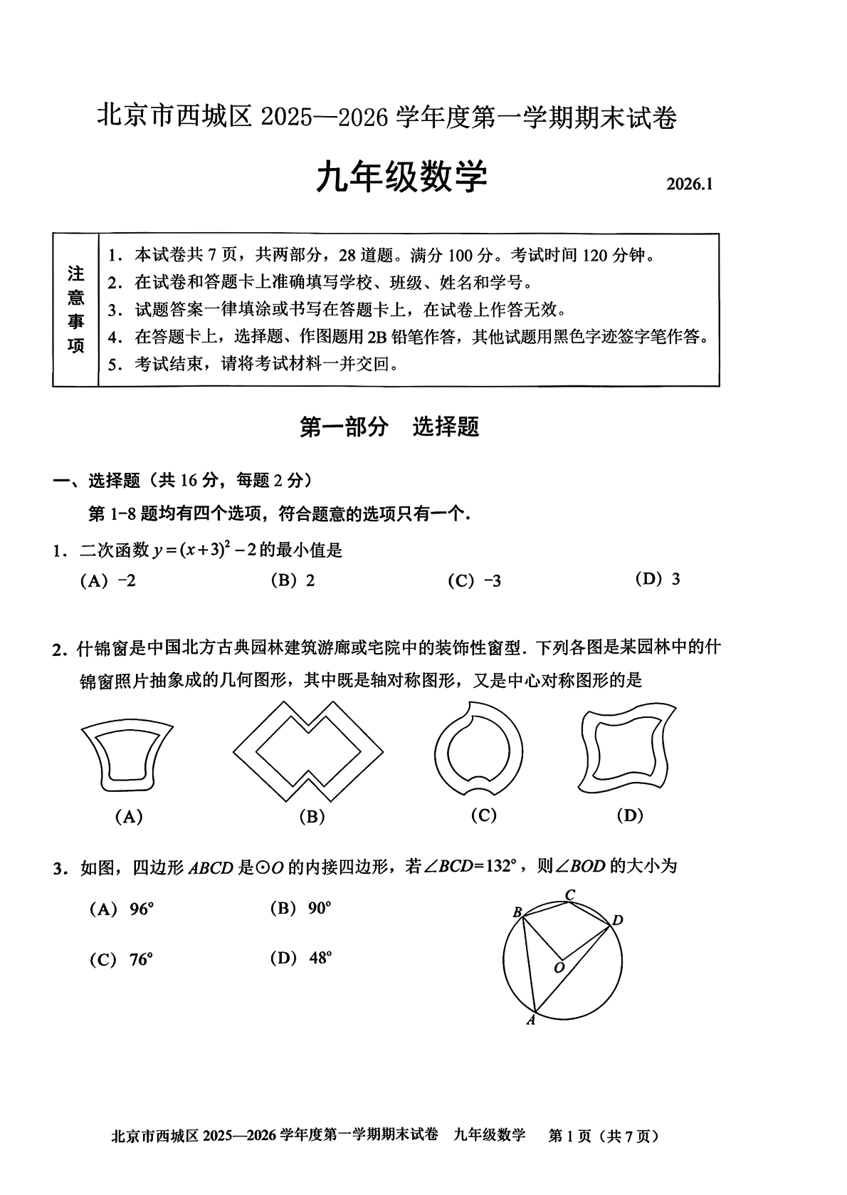 2025-2026学年北京西城初三上学期期末数学试题及答案