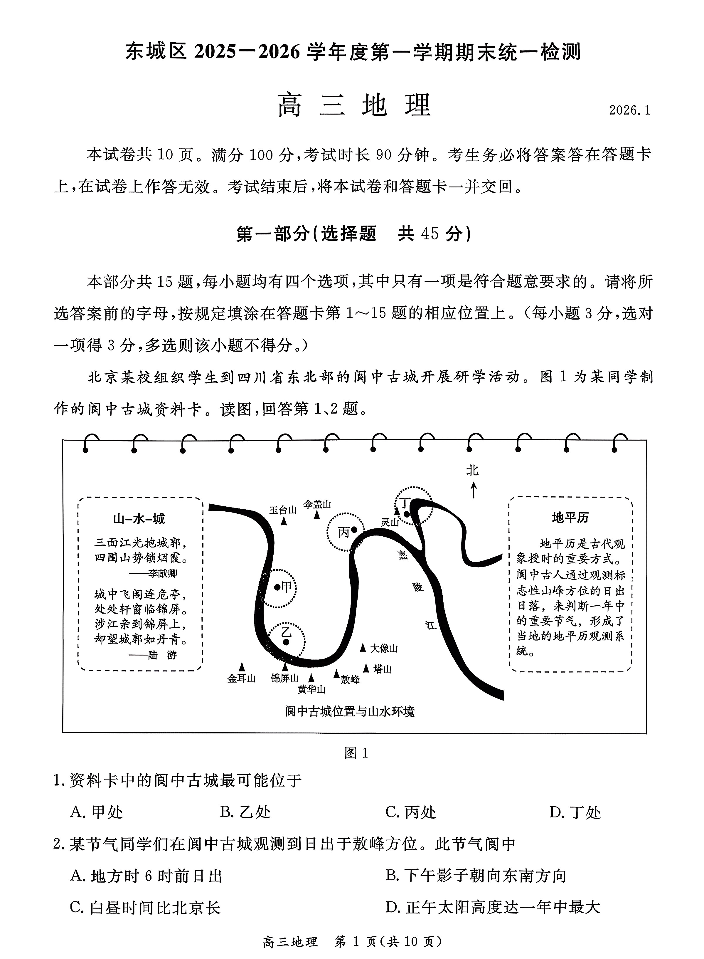 2025-2026学年北京东城初三上学期期末地理试题及答案