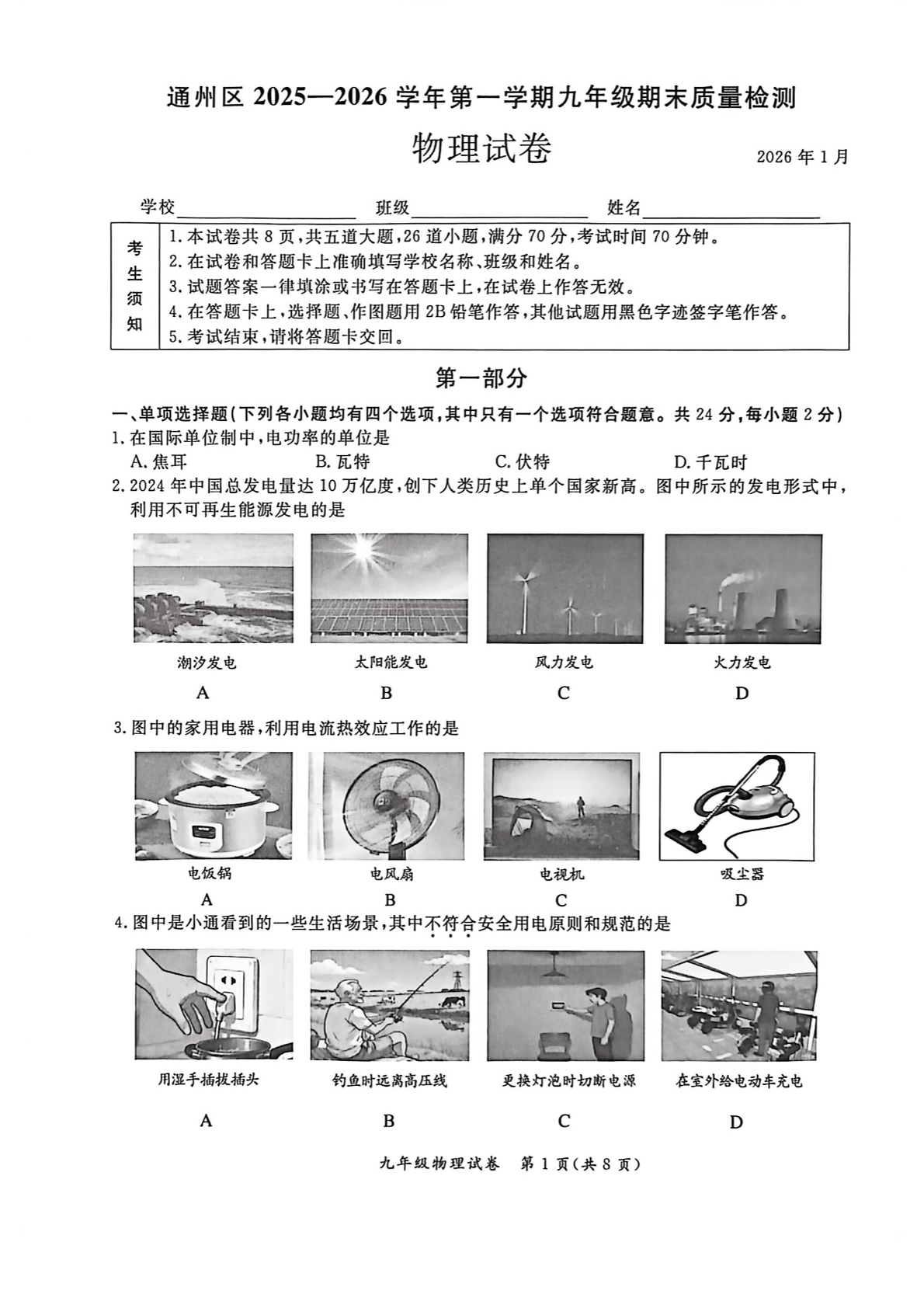 2025-2026学年北京通州初三上学期期末物理试题及答案