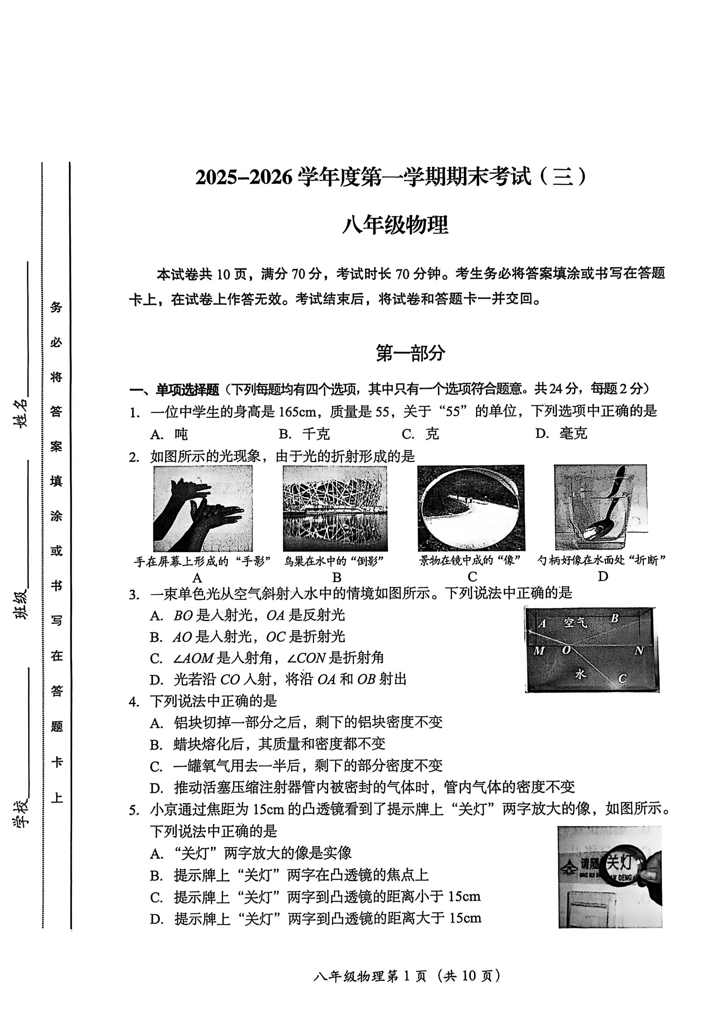 2025-2026学年北京房山初二上学期期末物理试题及答案