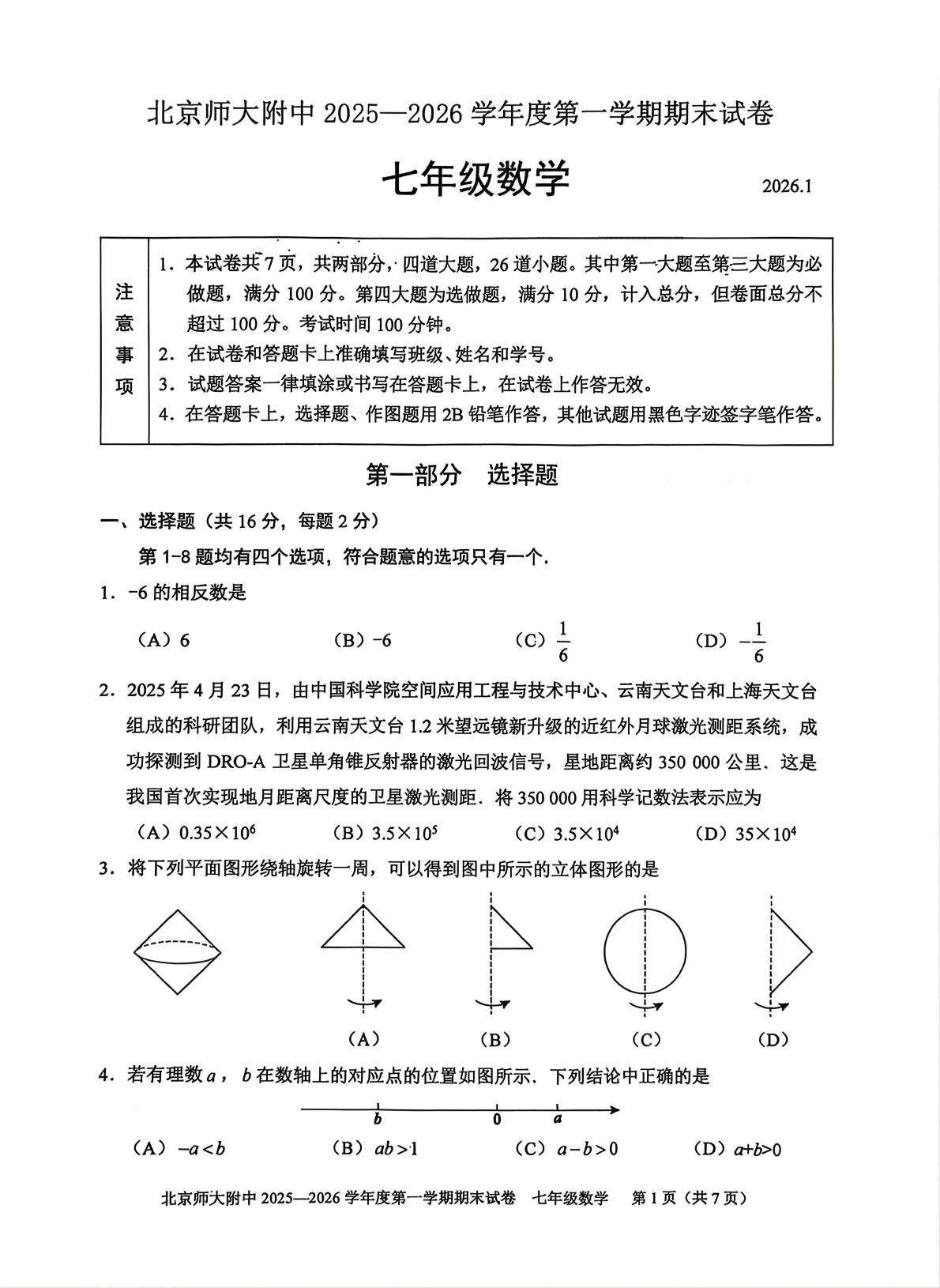 2025-2026学年北师大附中初一上学期期末数学试题及答案