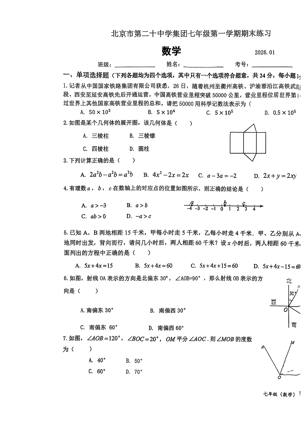 2025-2026学年北京第二十中初一上学期期末数学试题及答案