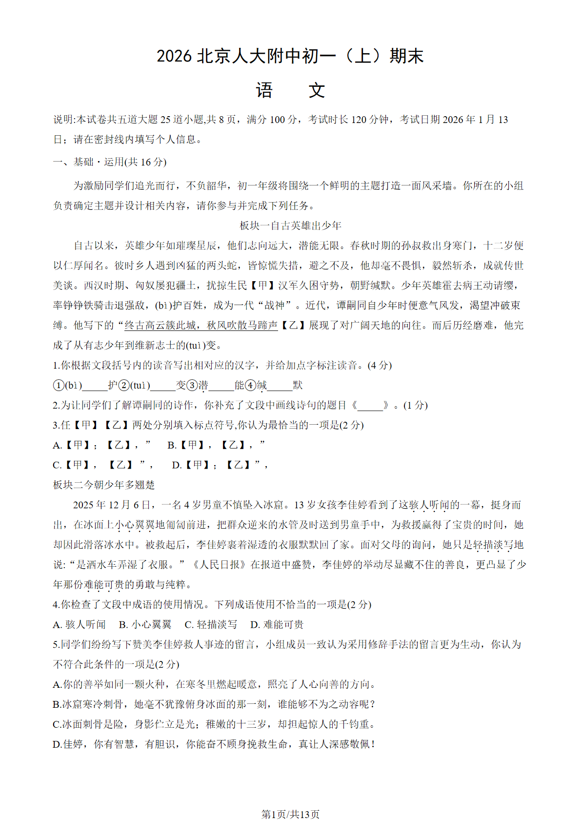 2025-2026学年北京人大附中初一上学期期末语文试题及答案