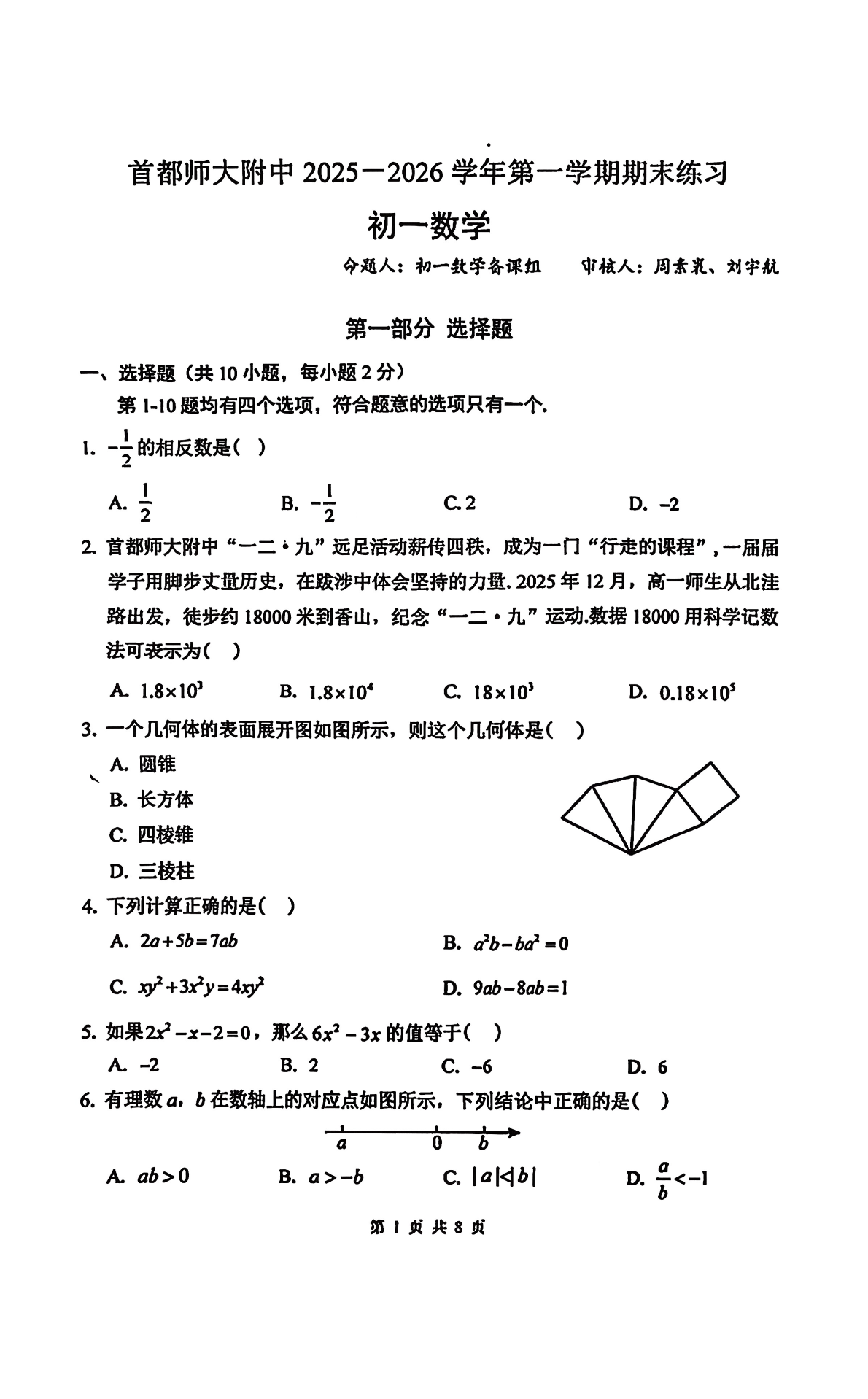 2025-2026学年首都师大附中初一上学期期末数学试题及答案