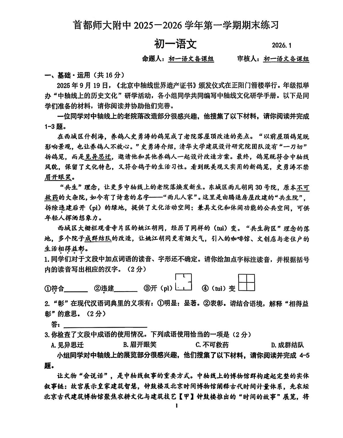 2025-2026学年首都师大附中初一上学期期末语文试题及答案