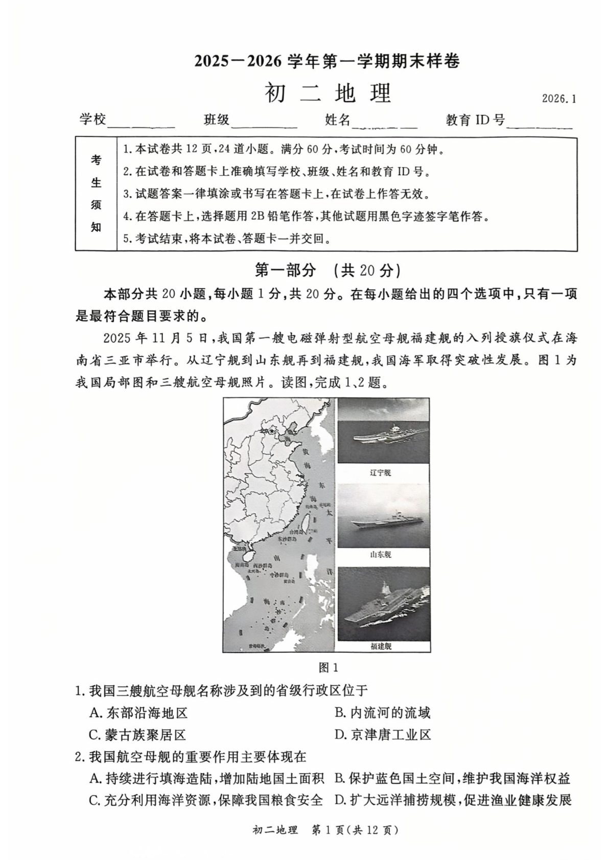 2025-2026学年北京东城初二上学期期末地理试题及答案