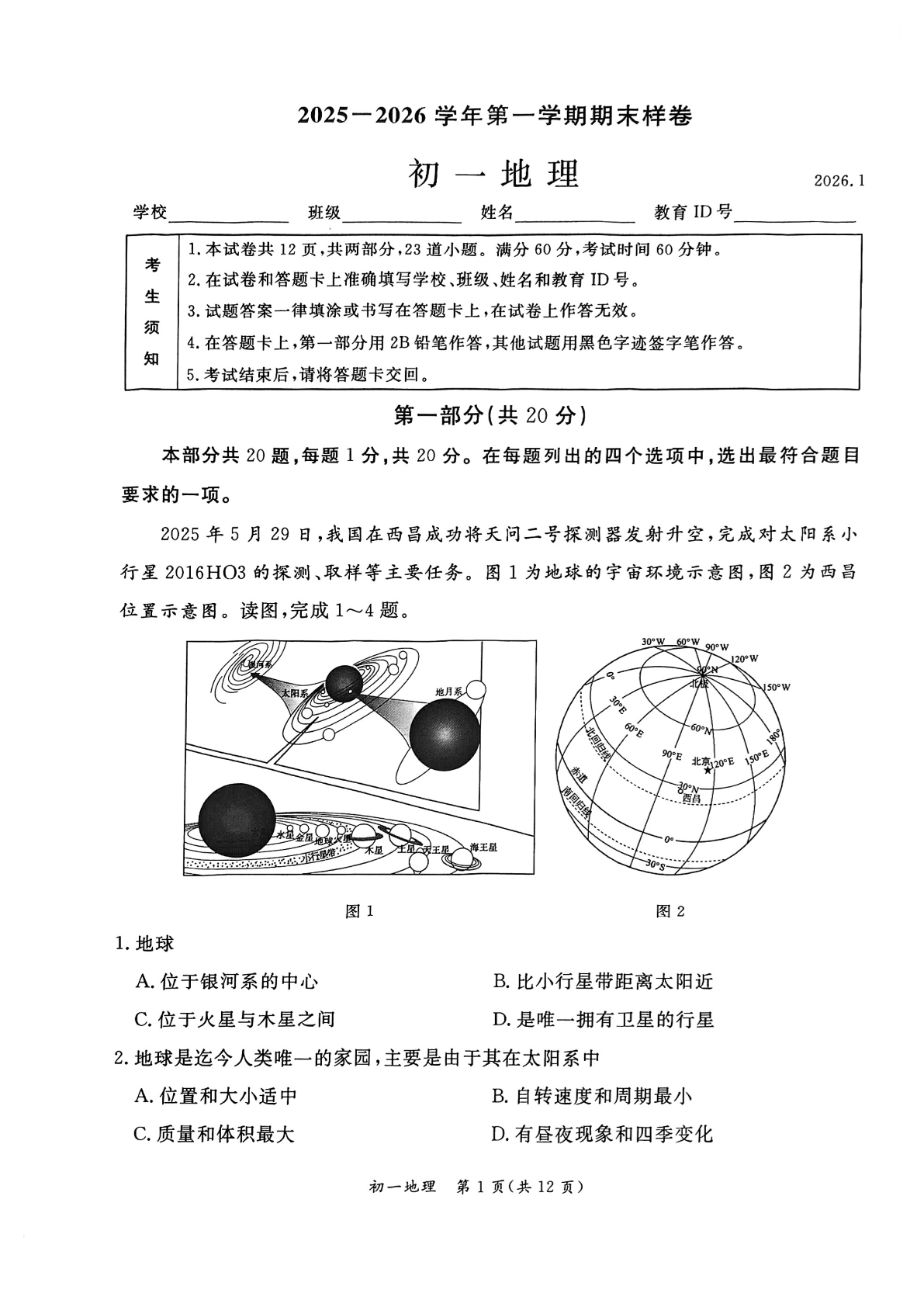 2025-2026学年北京东城初一上学期期末地理试题及答案