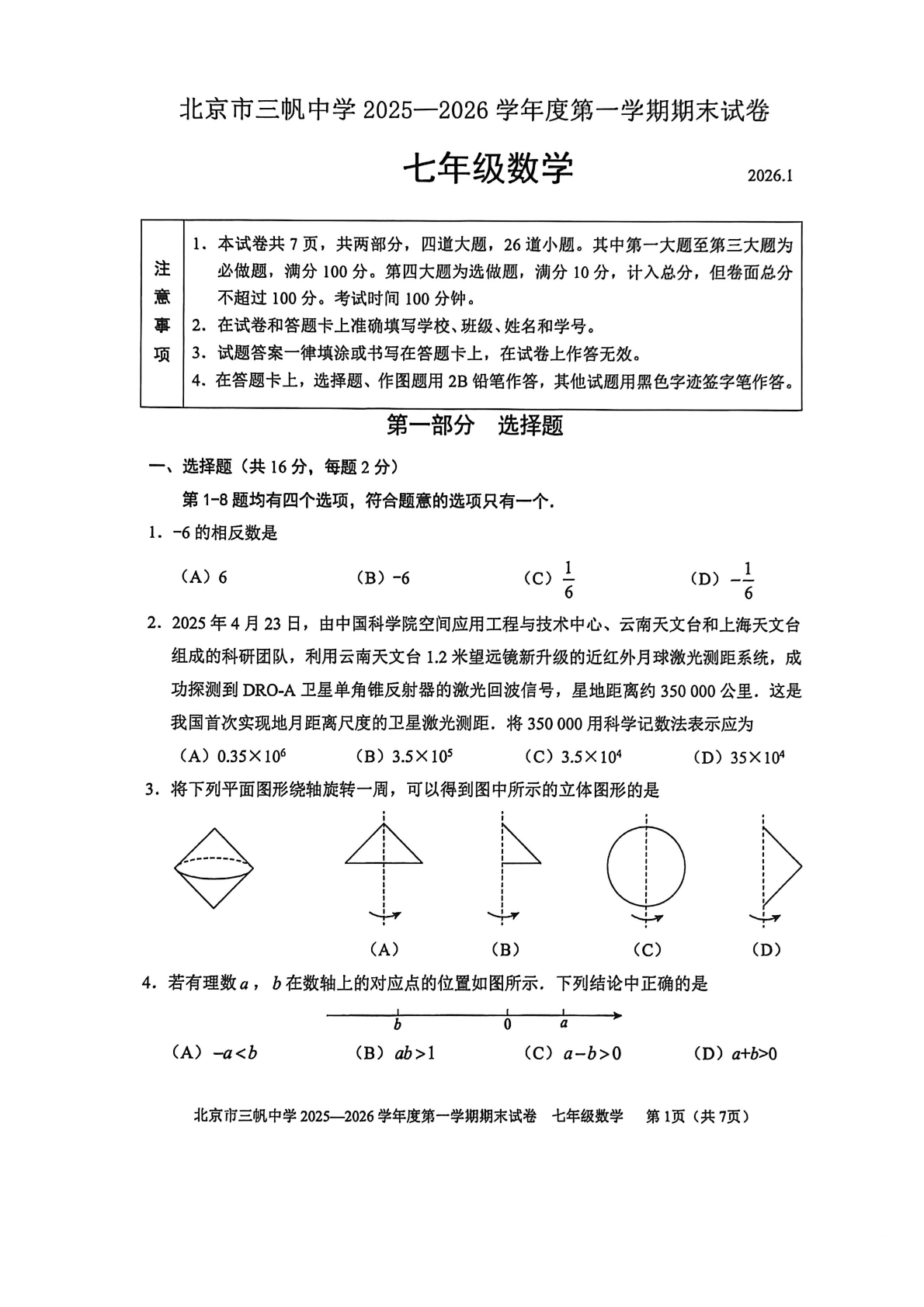 2025-2026学年北京三帆中学初一上学期期末数学试题及答案