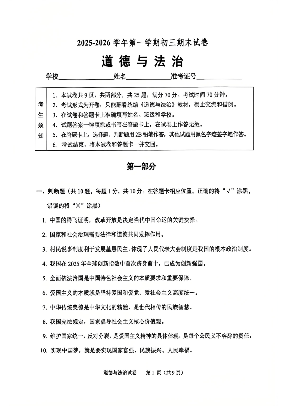2025-2026学年北京石景山初三上学期期末道法试题及答案