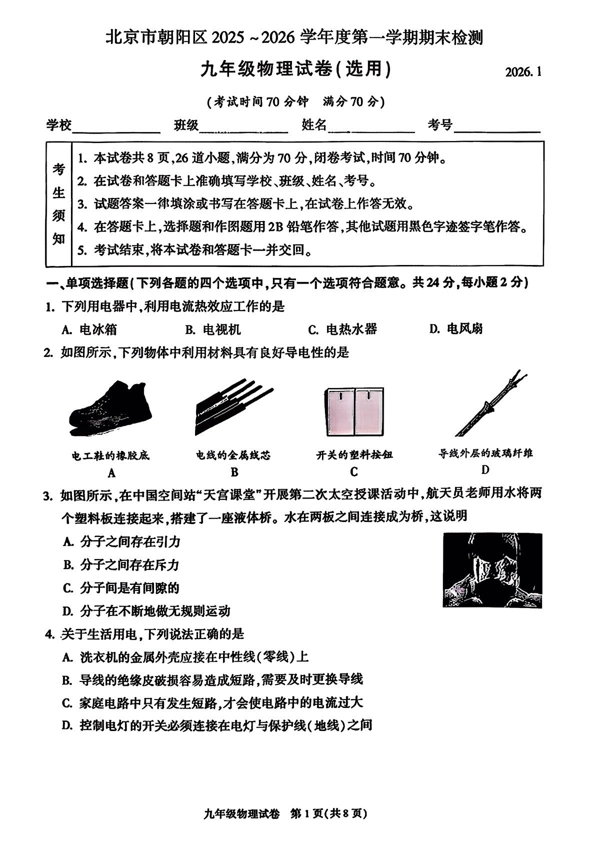 2025-2026学年北京朝阳初三上学期期末物理试题及答案