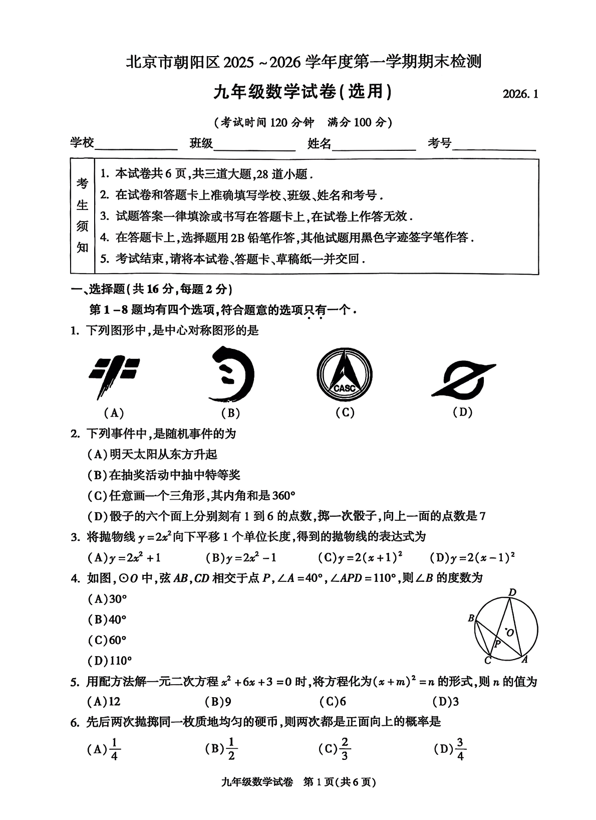 2025-2026学年北京朝阳初三上学期期末数学试题及答案
