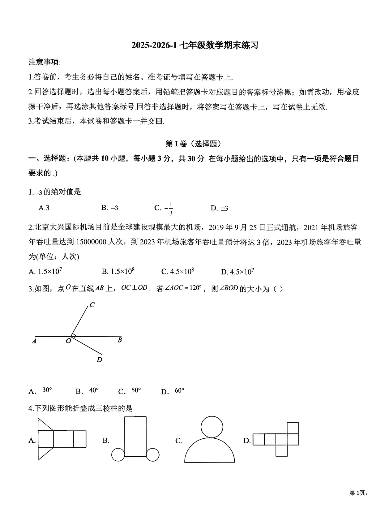 2025-2026学年北京海淀实验中学初一上学期期末数学试题及答案