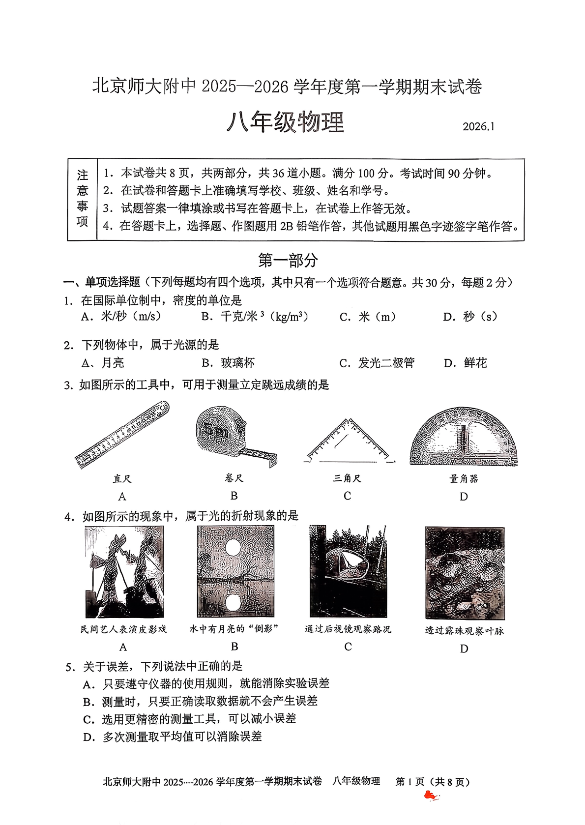 2025-2026学年北师大附中初二上学期期末物理试题及答案
