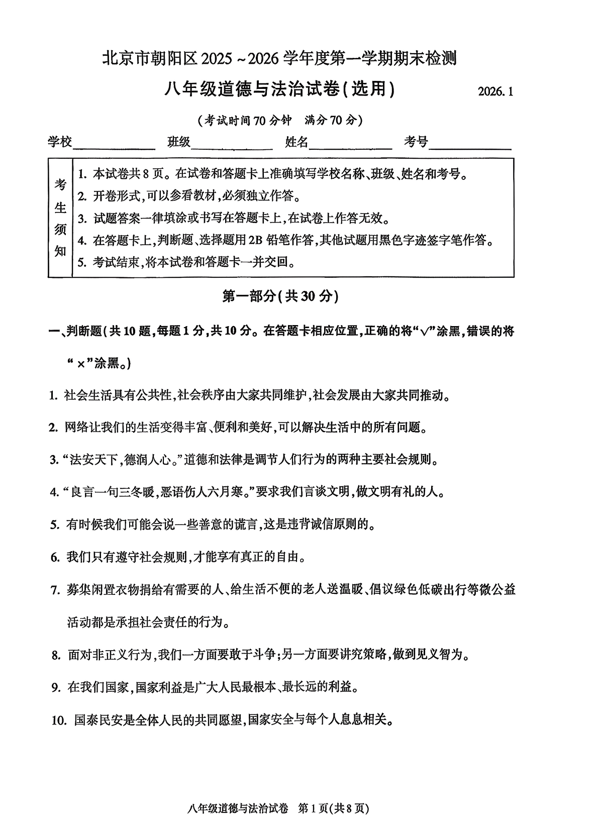 2025-2026学年北京朝阳初二上学期期末道法试题及答案