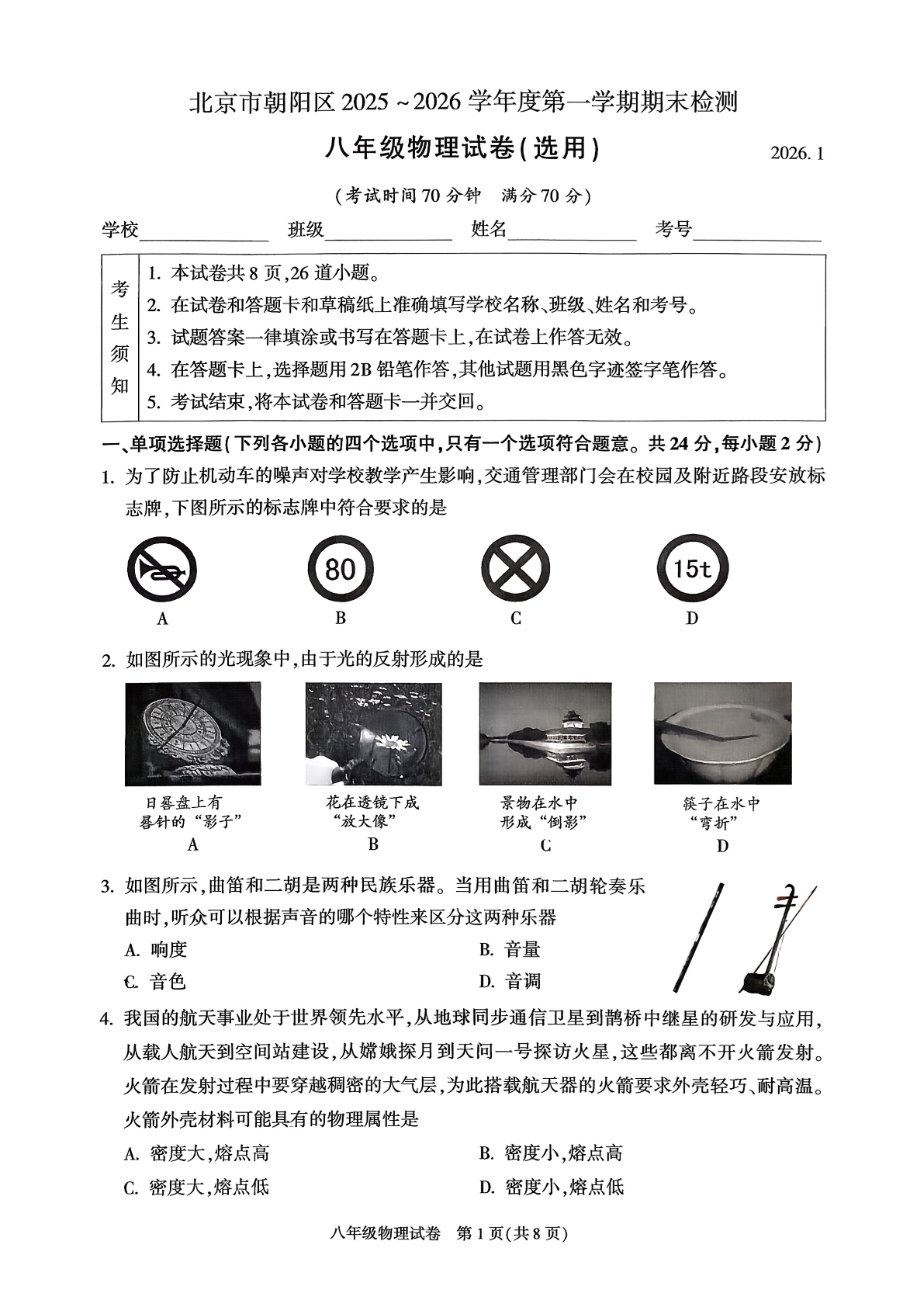2025-2026学年北京朝阳初二上学期期末物理试题及答案
