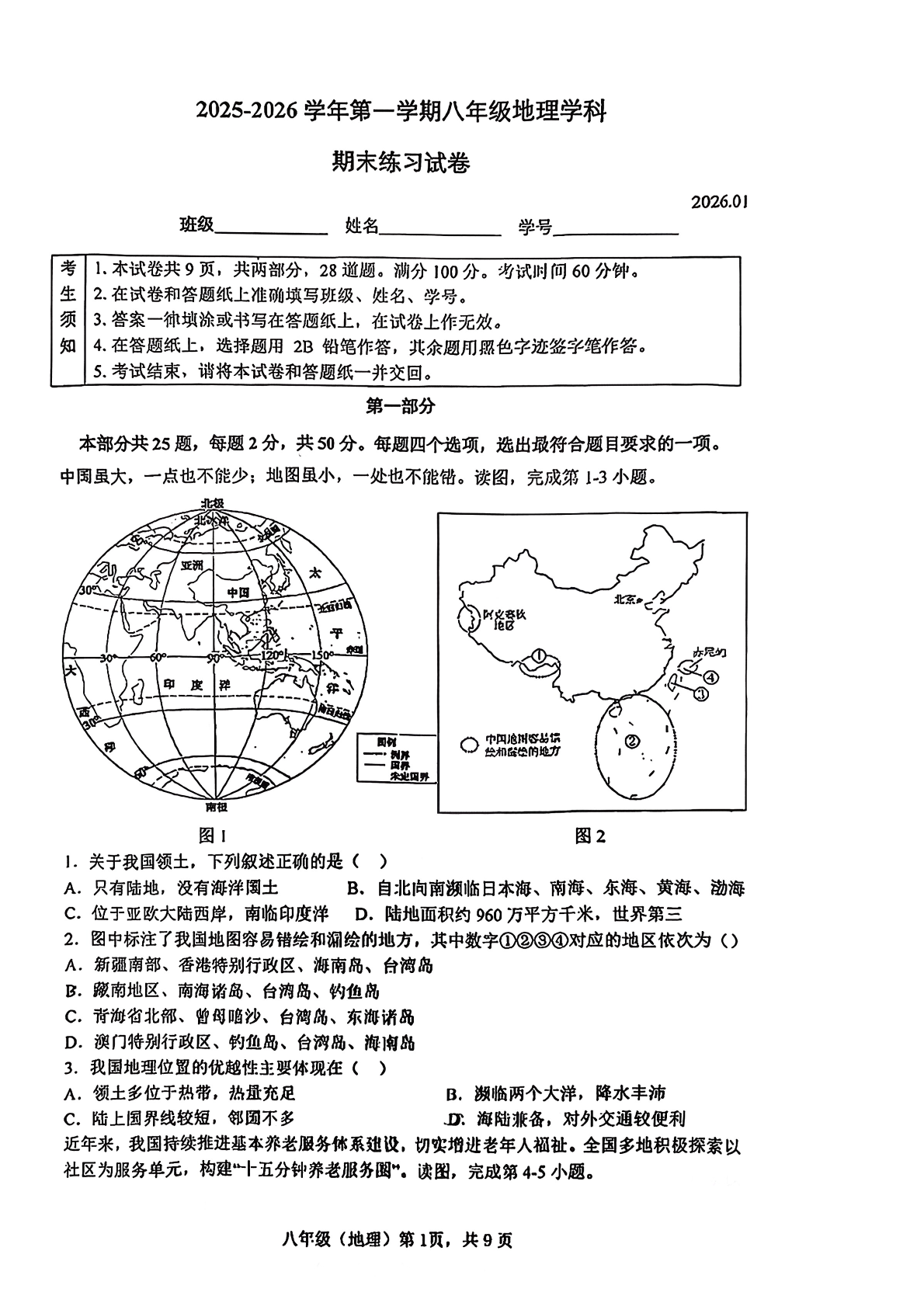 2025-2026学年北京海淀初二上学期期末地理试题及答案