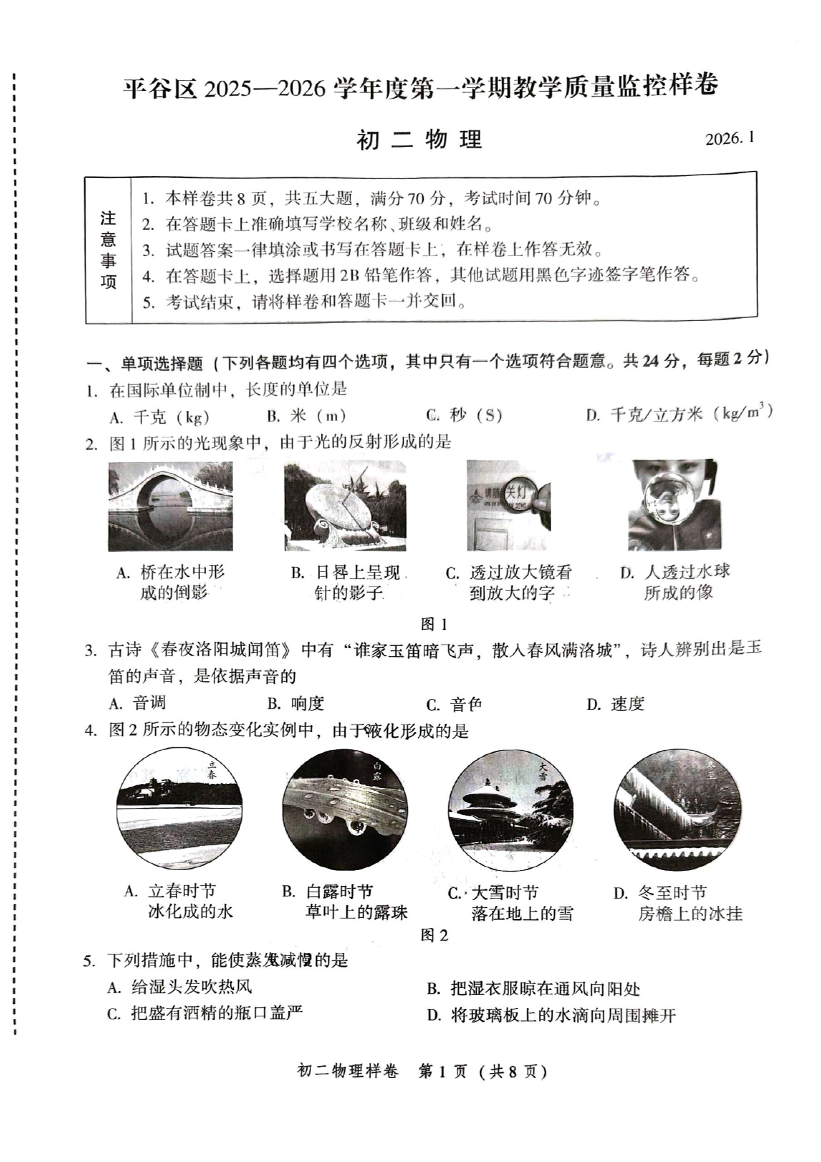2025-2026学年北京平谷初二上学期期末物理试题及答案