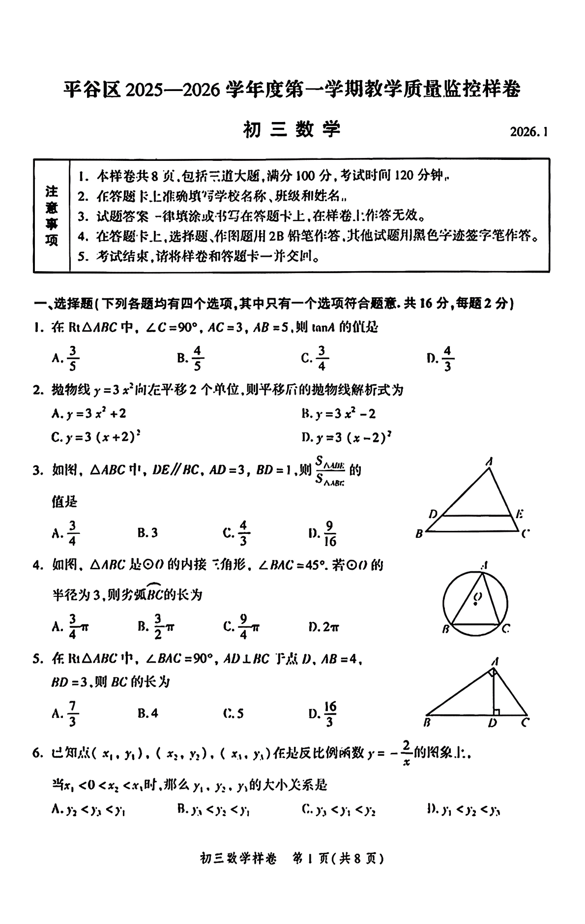 2025-2026学年北京平谷初三上学期期末数学试题及答案