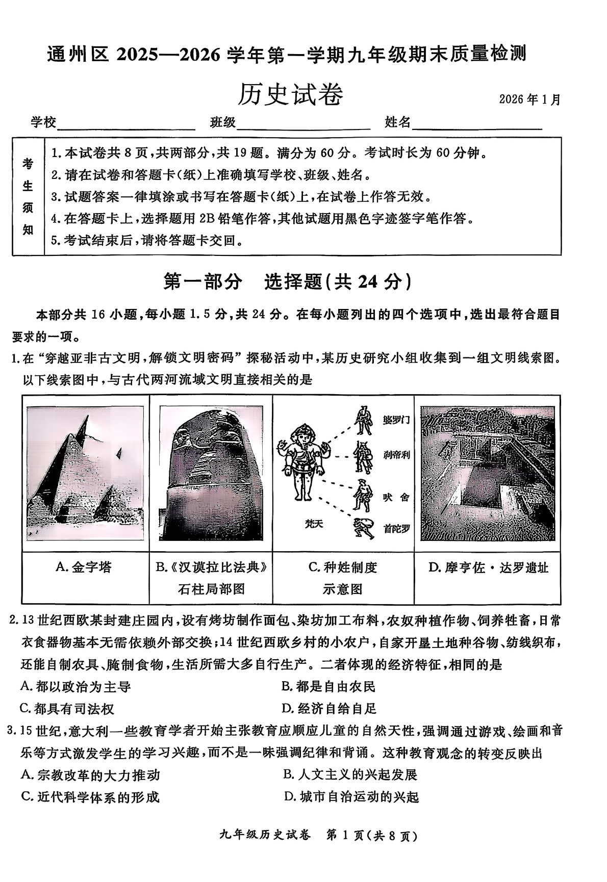 2025-2026学年北京通州初三上学期期末历史试题及答案