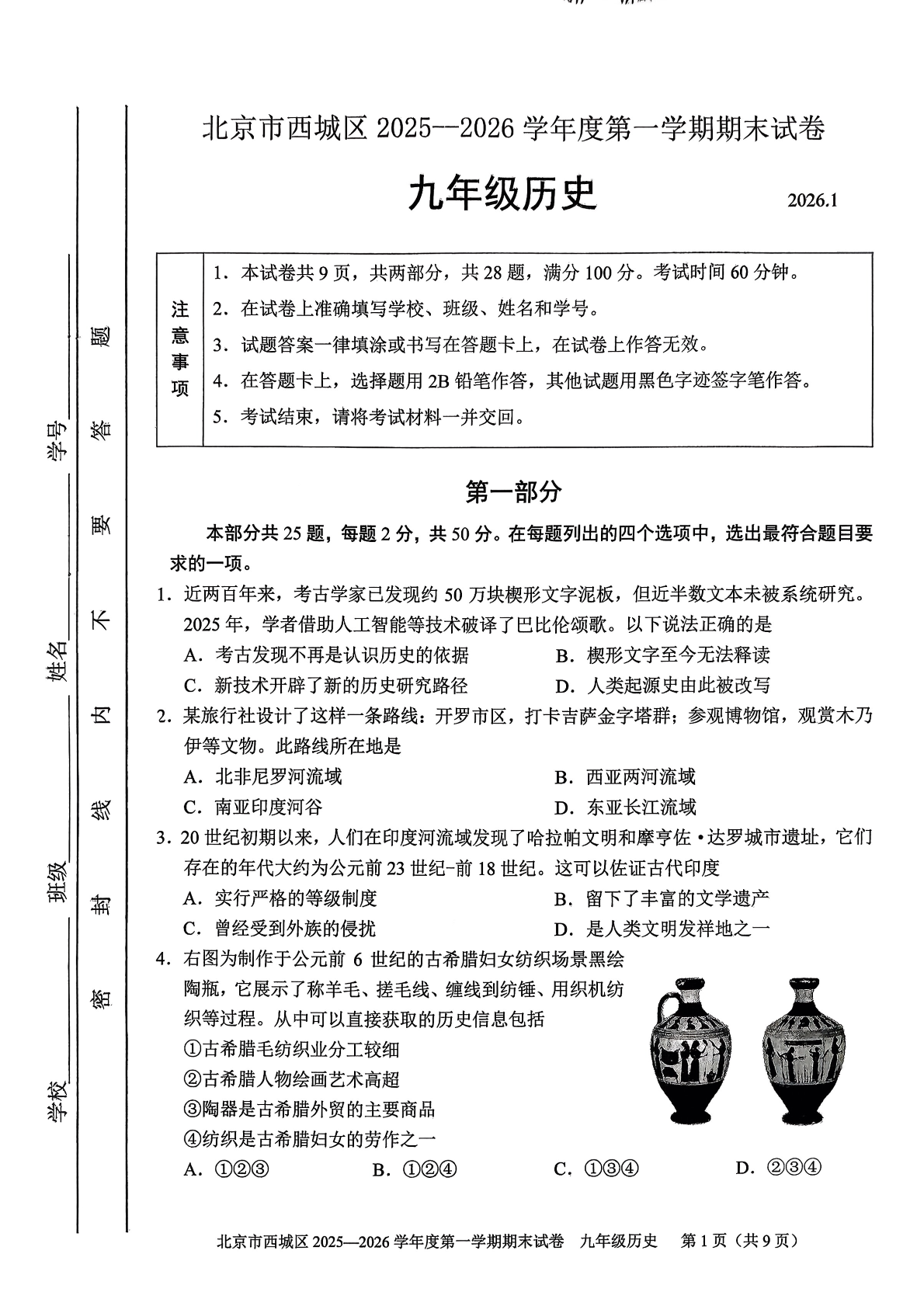 2025-2026学年北京西城初三上学期期末历史试题及答案