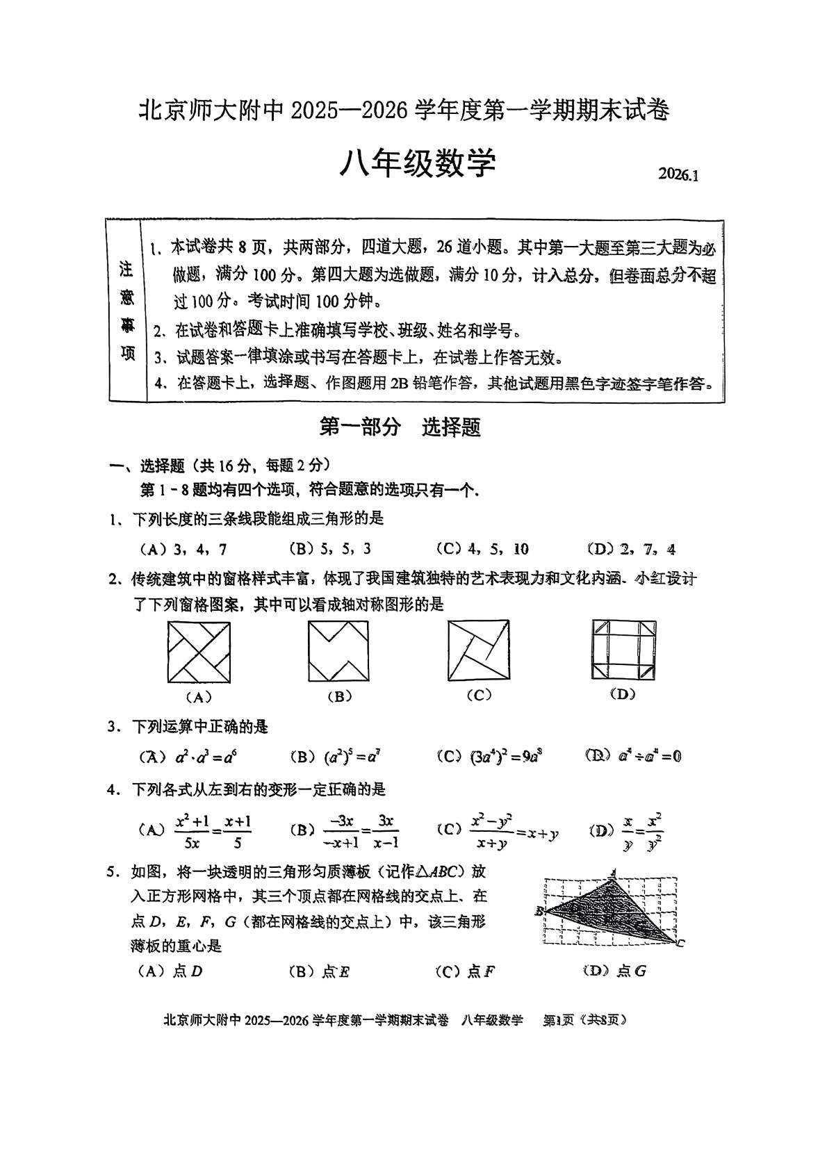 2025-2026学年北师大附中初二上学期期末数学试题及答案