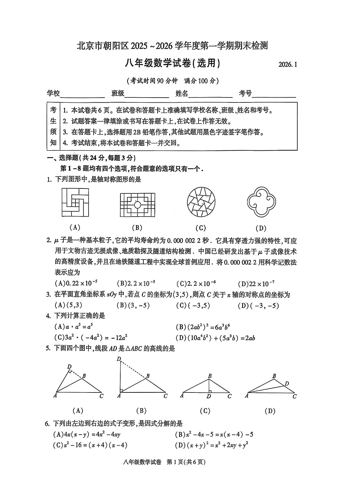 2025-2026学年北京朝阳初二上学期期末数学试题及答案