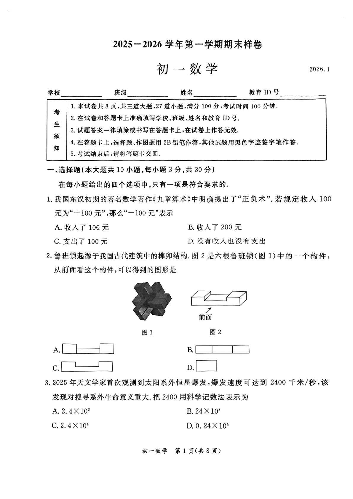 2025-2026学年北京东城初一上学期期末数学试题及答案