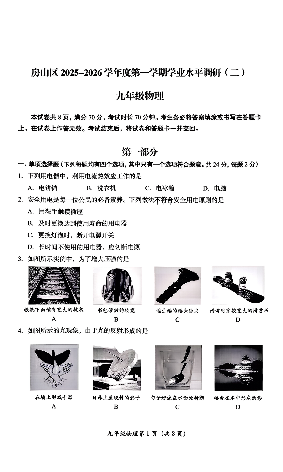 2025-2026学年北京房山初三上学期期末物理试题及答案