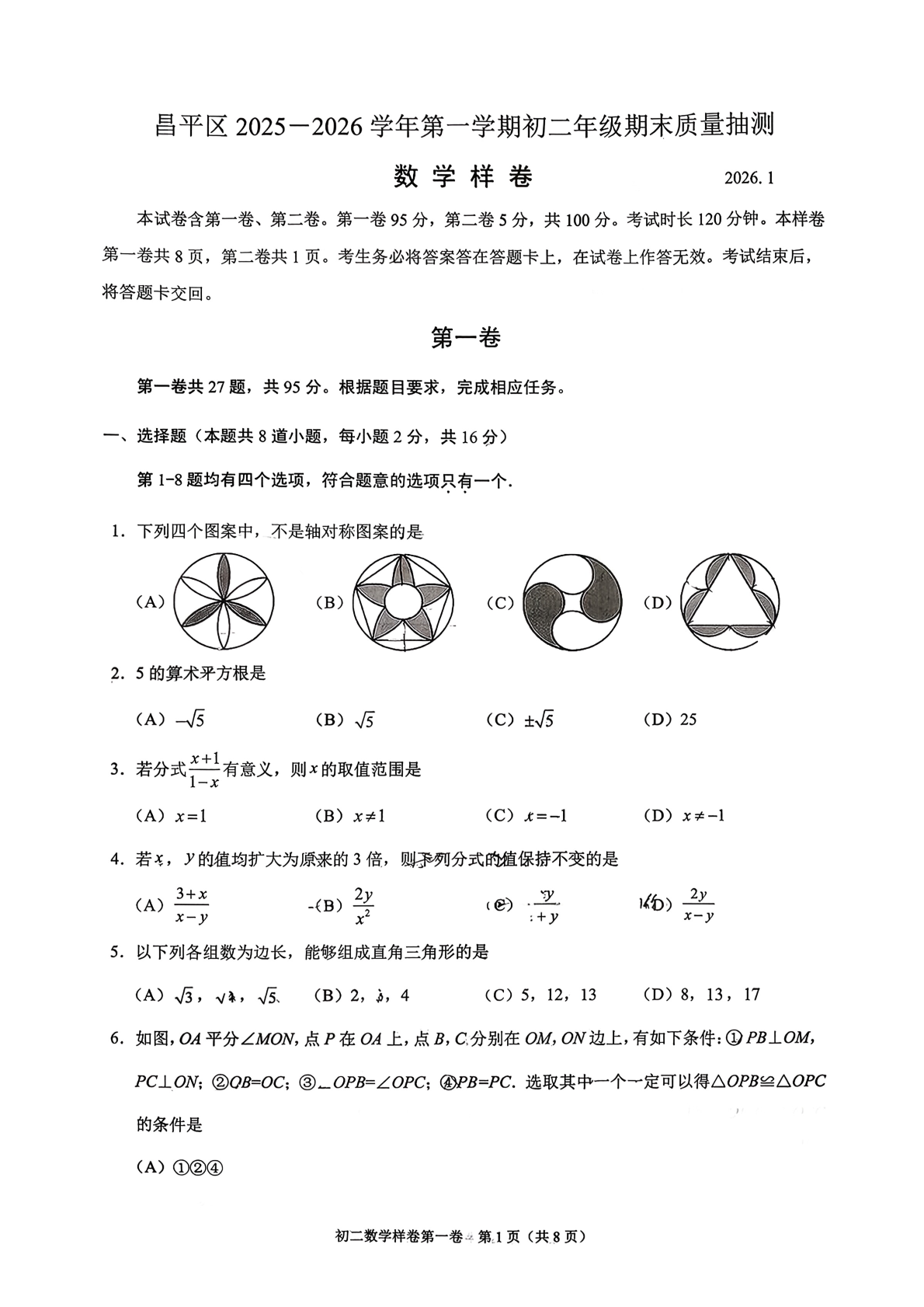 2025-2026学年北京昌平初二上学期期末数学试题及答案