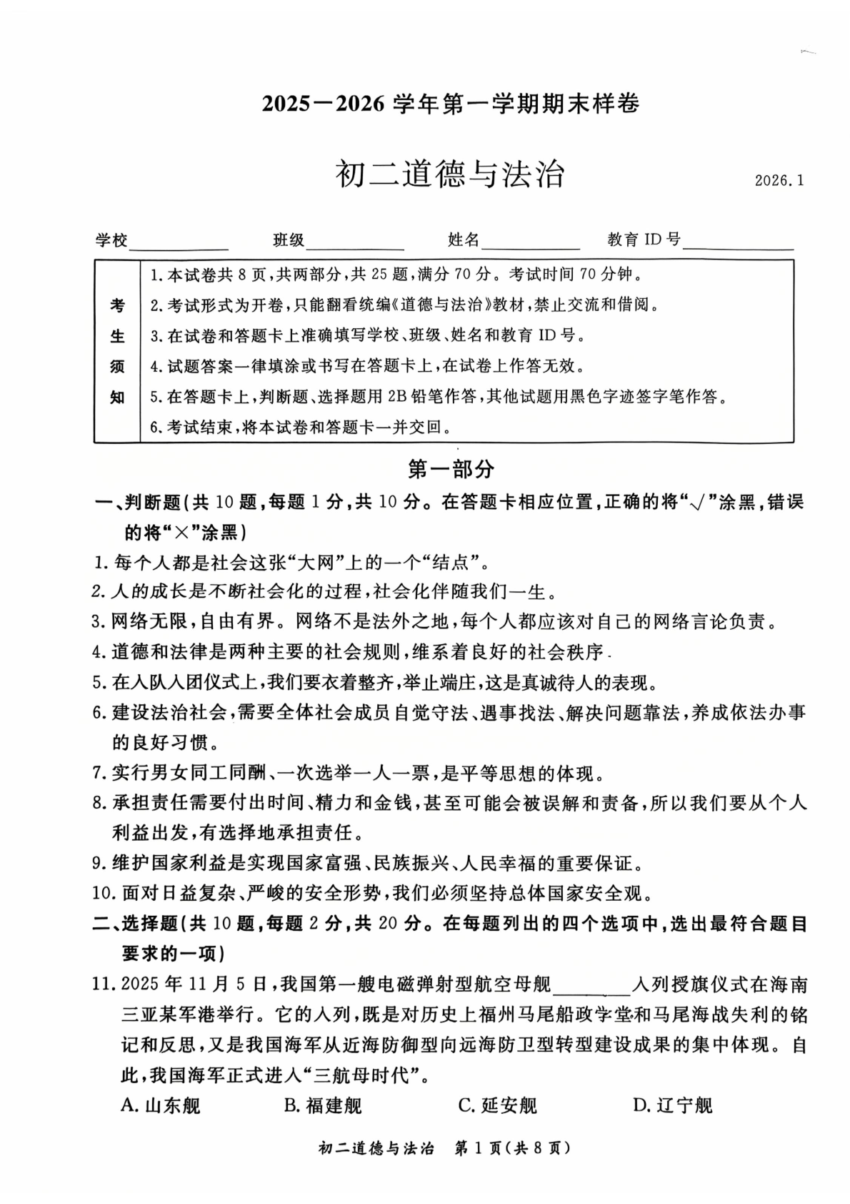 2025-2026学年北京东城初二上学期期末道法试题及答案