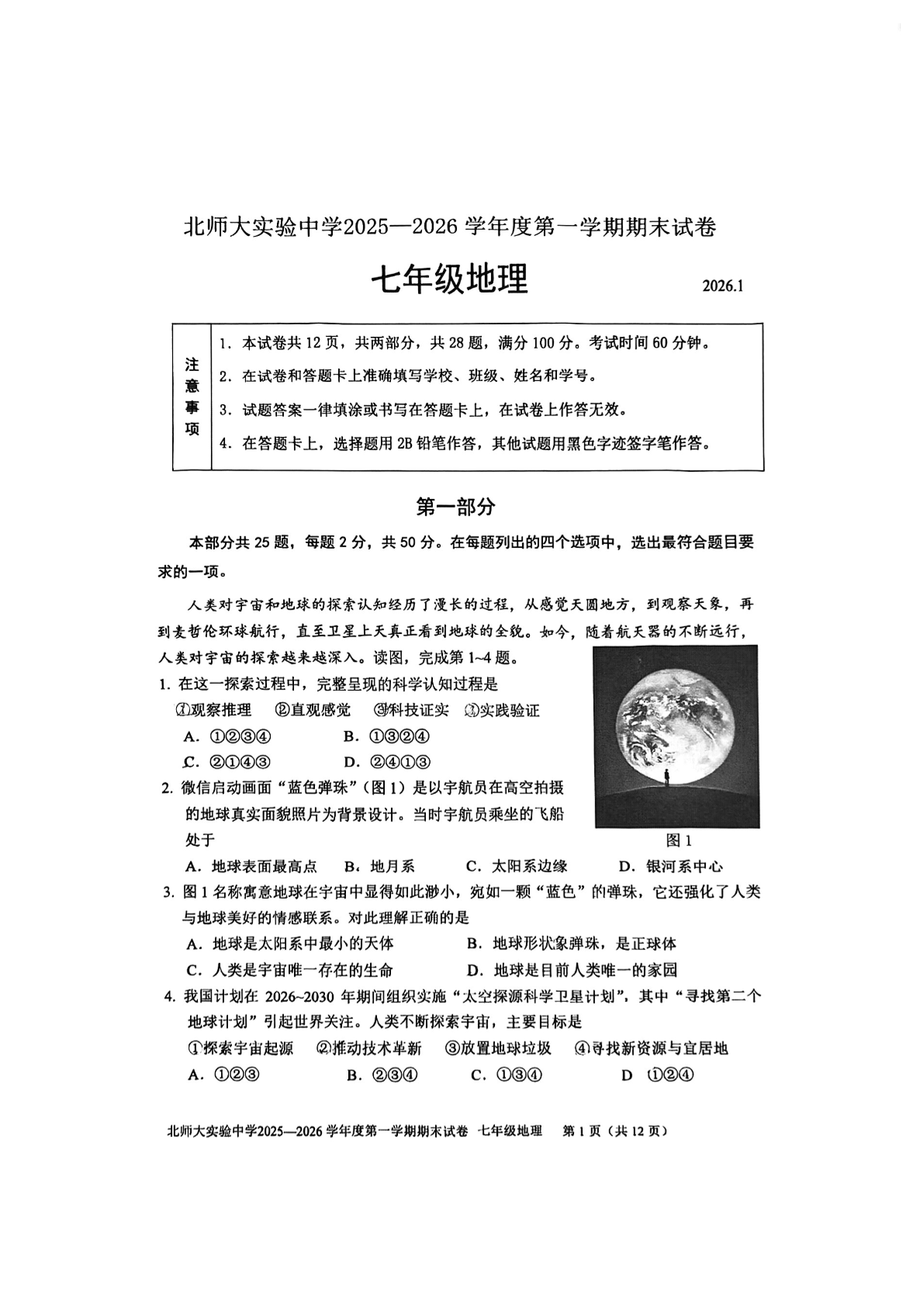 2025-2026学年北师大实验中学初一上学期期末地理试题及答案