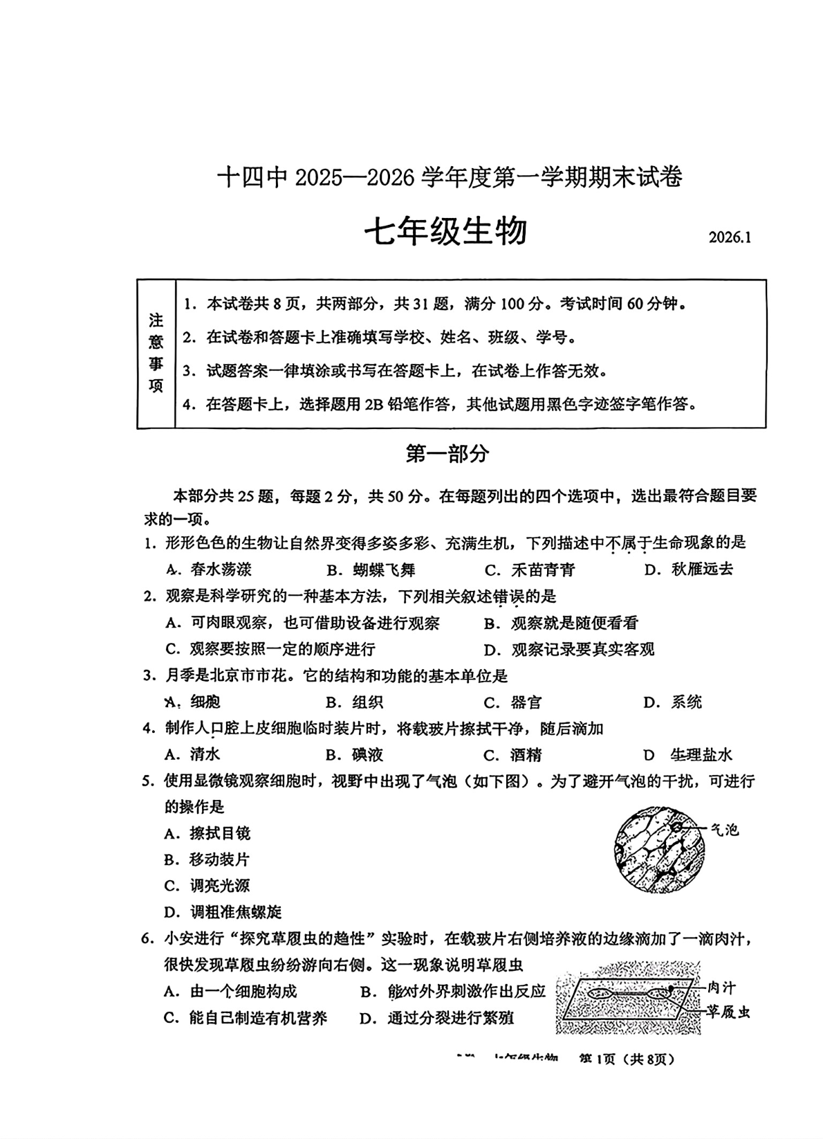 2025-2026学年北京十四中初一上学期期末生物试题及答案