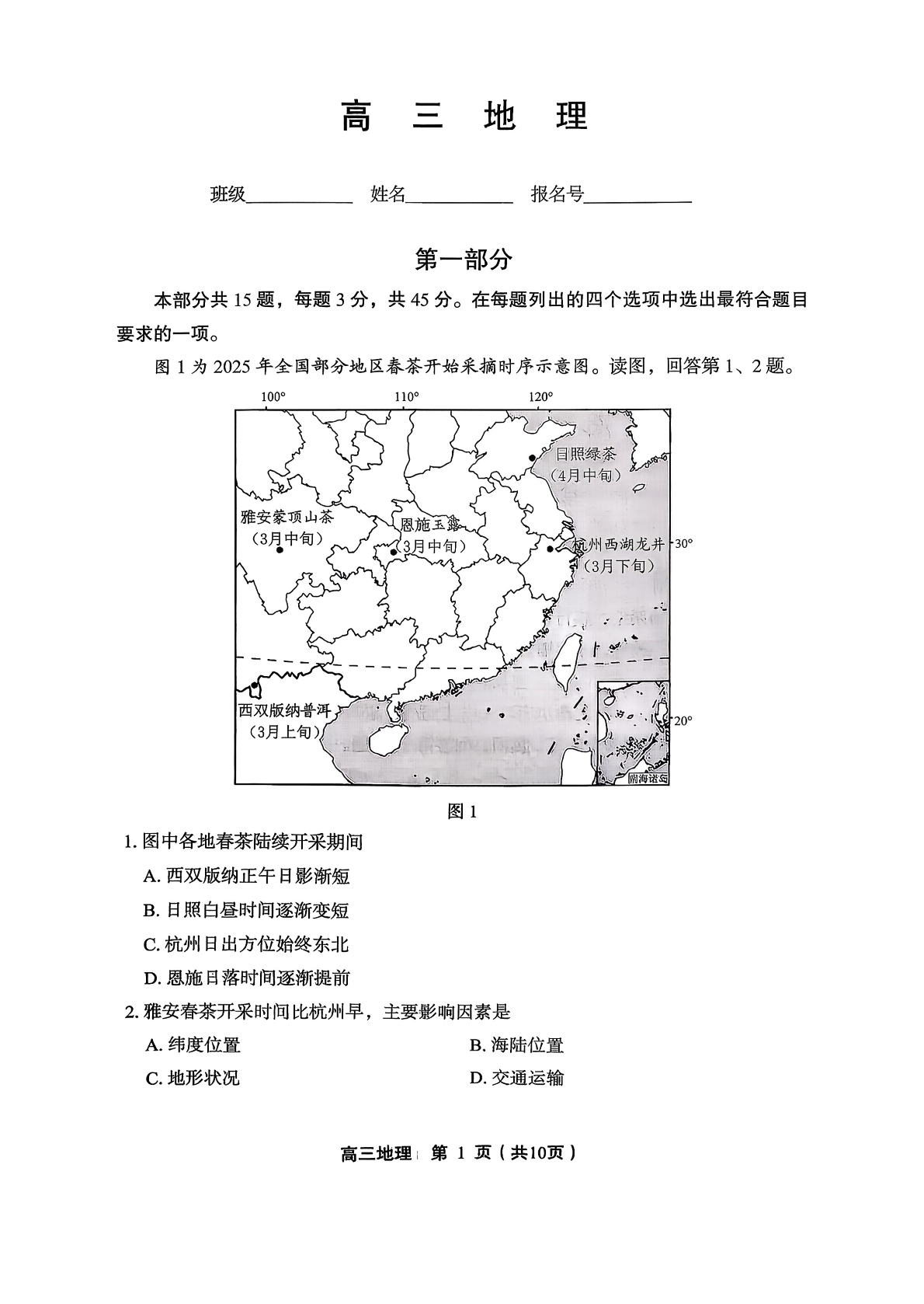 2025-2026学年北京丰台高三上学期期末地理试题及答案