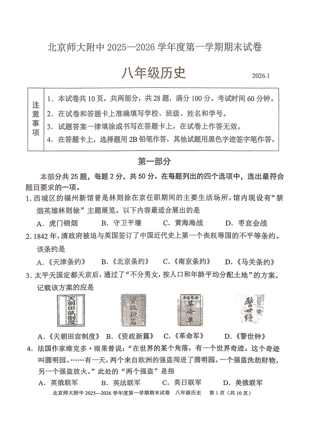 2025-2026学年北师大附中初二上学期期末历史试题及答案
