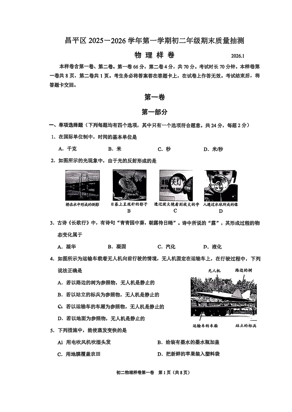 2025-2026学年北京昌平初二上学期期末物理试题及答案