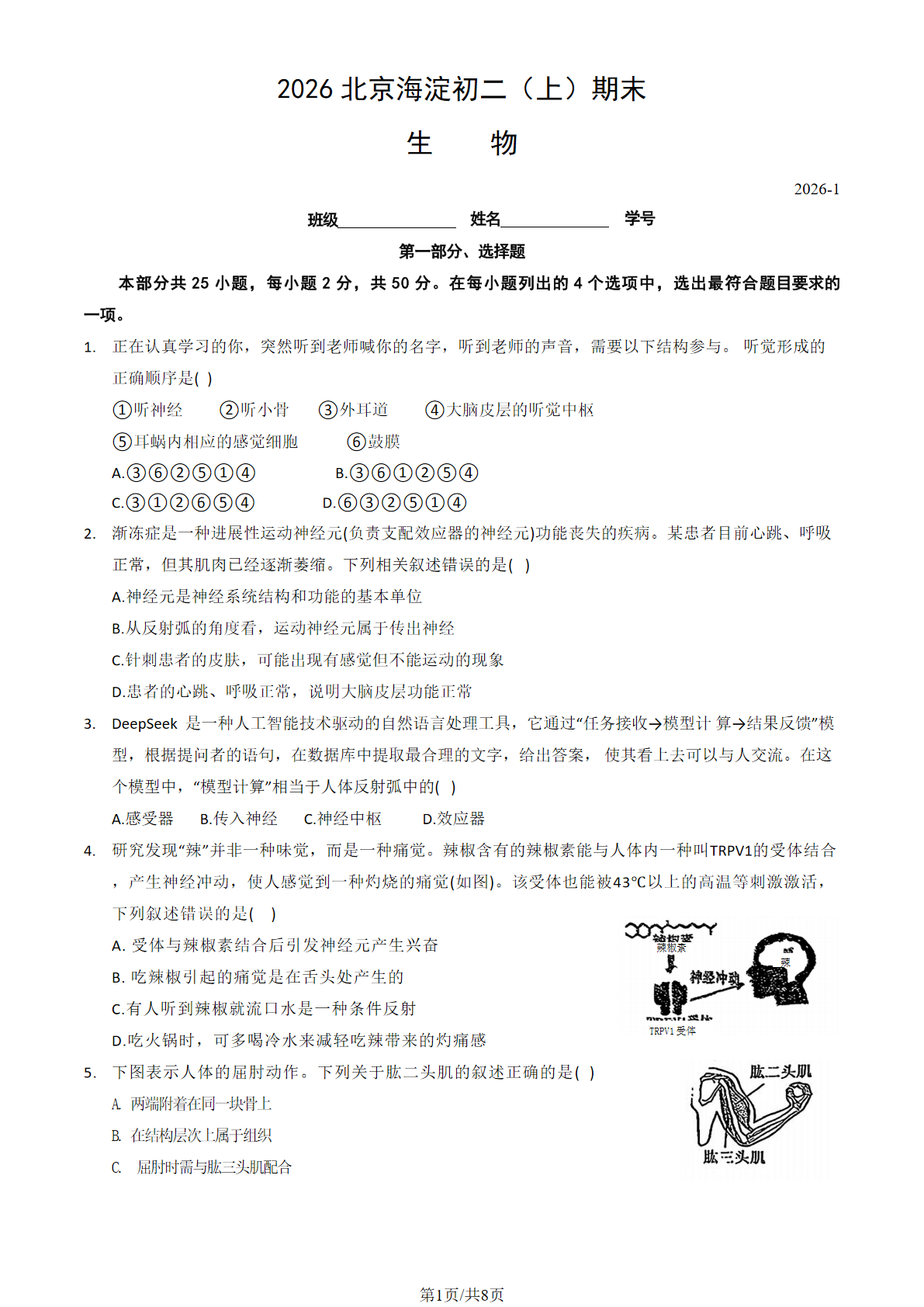 2025-2026学年北京海淀初二上学期期末生物试题及答案