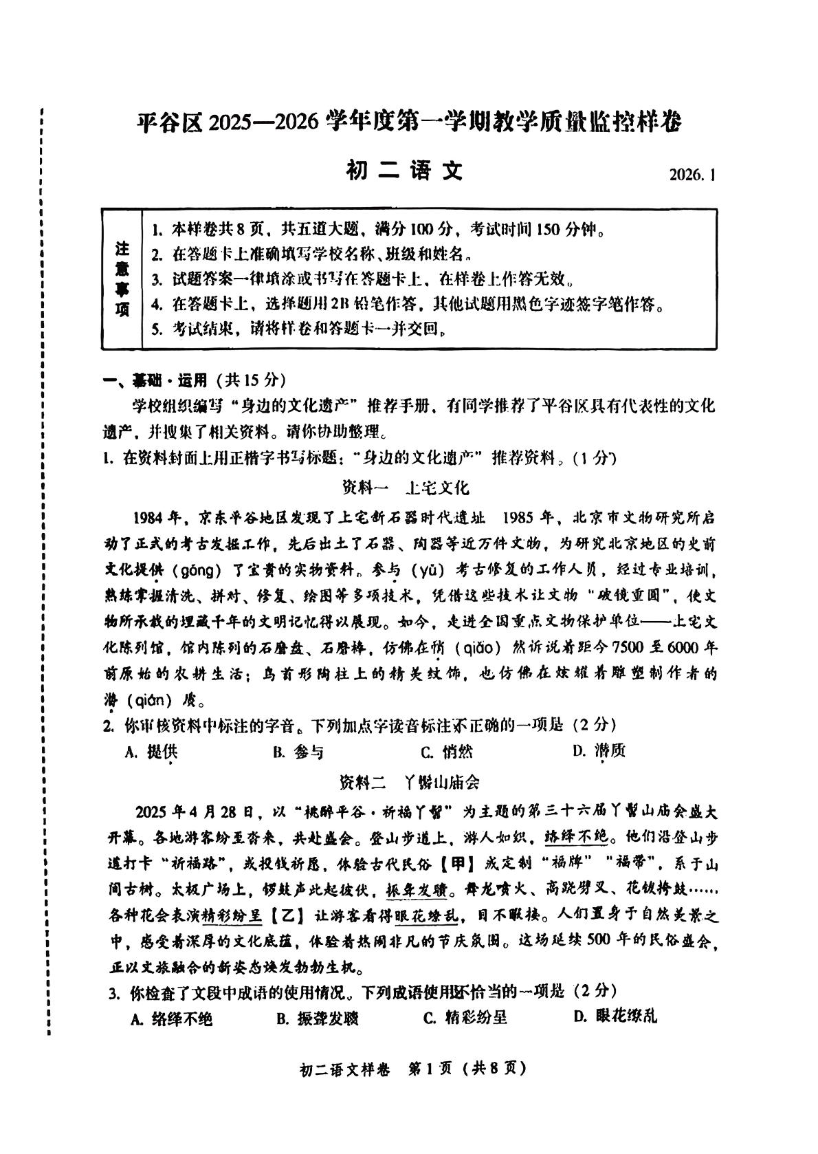 2025-2026学年北京平谷初二上学期期末语文试题及答案