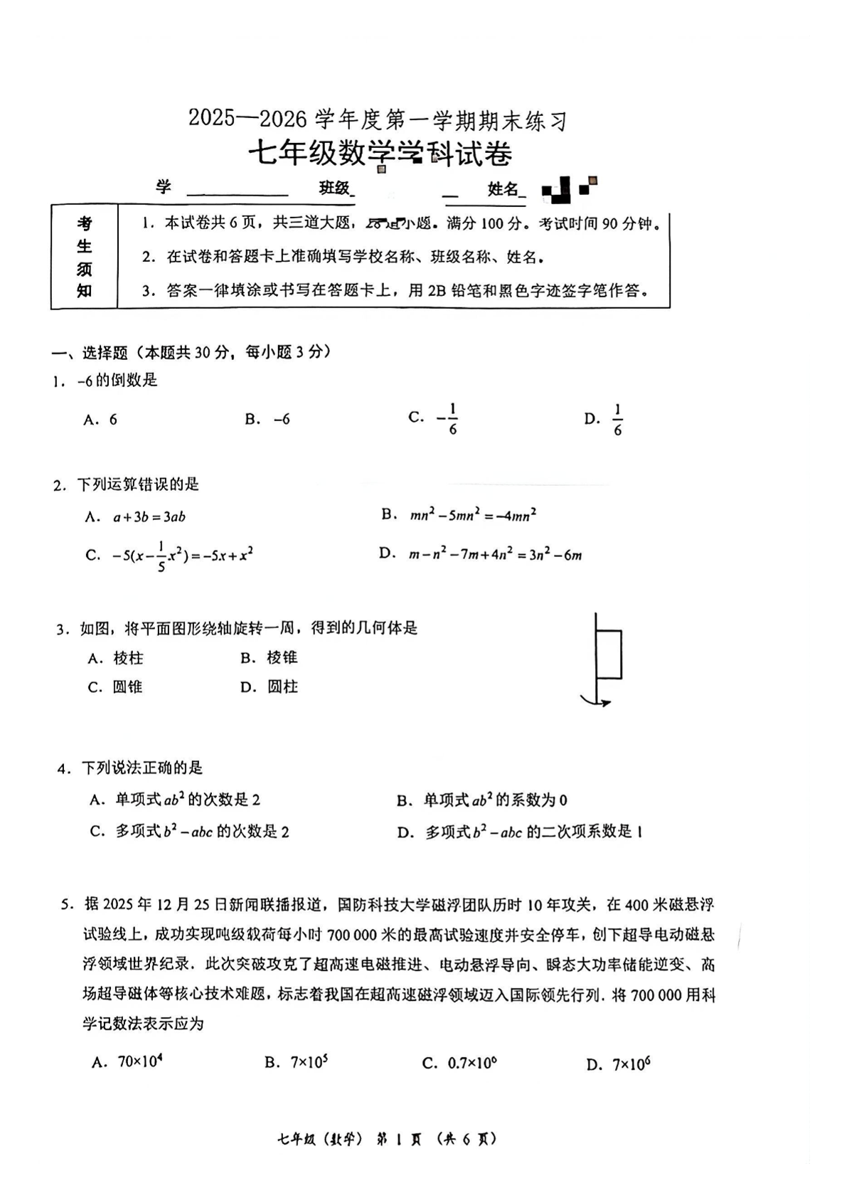 2025-2026学年北大附中初一上学期期末数学试题及答案