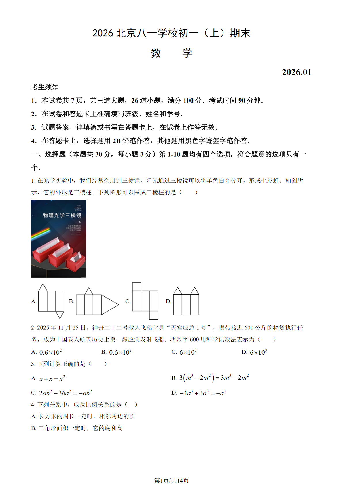 2025-2026学年北京八一学校初一上学期期末数学试题及答案