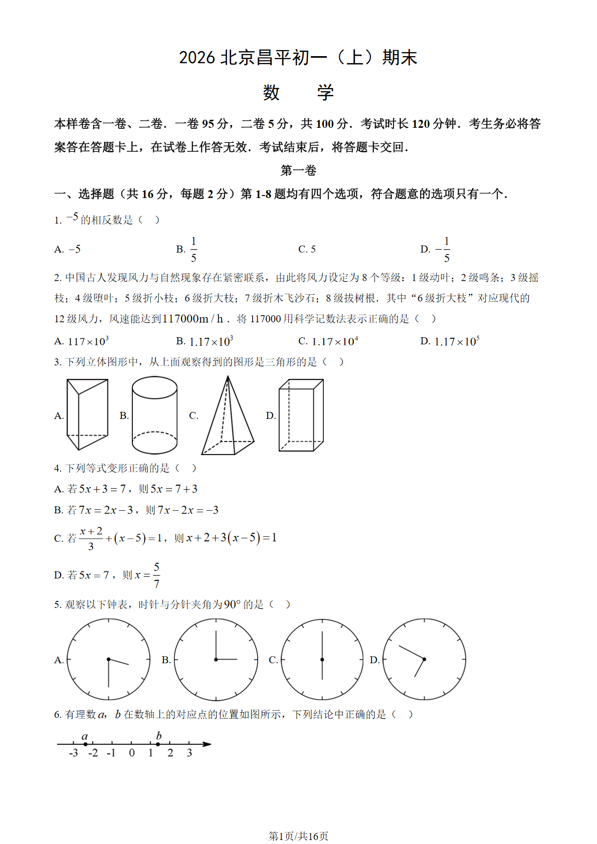 2025-2026学年北京昌平初一上学期期末数学试题及答案