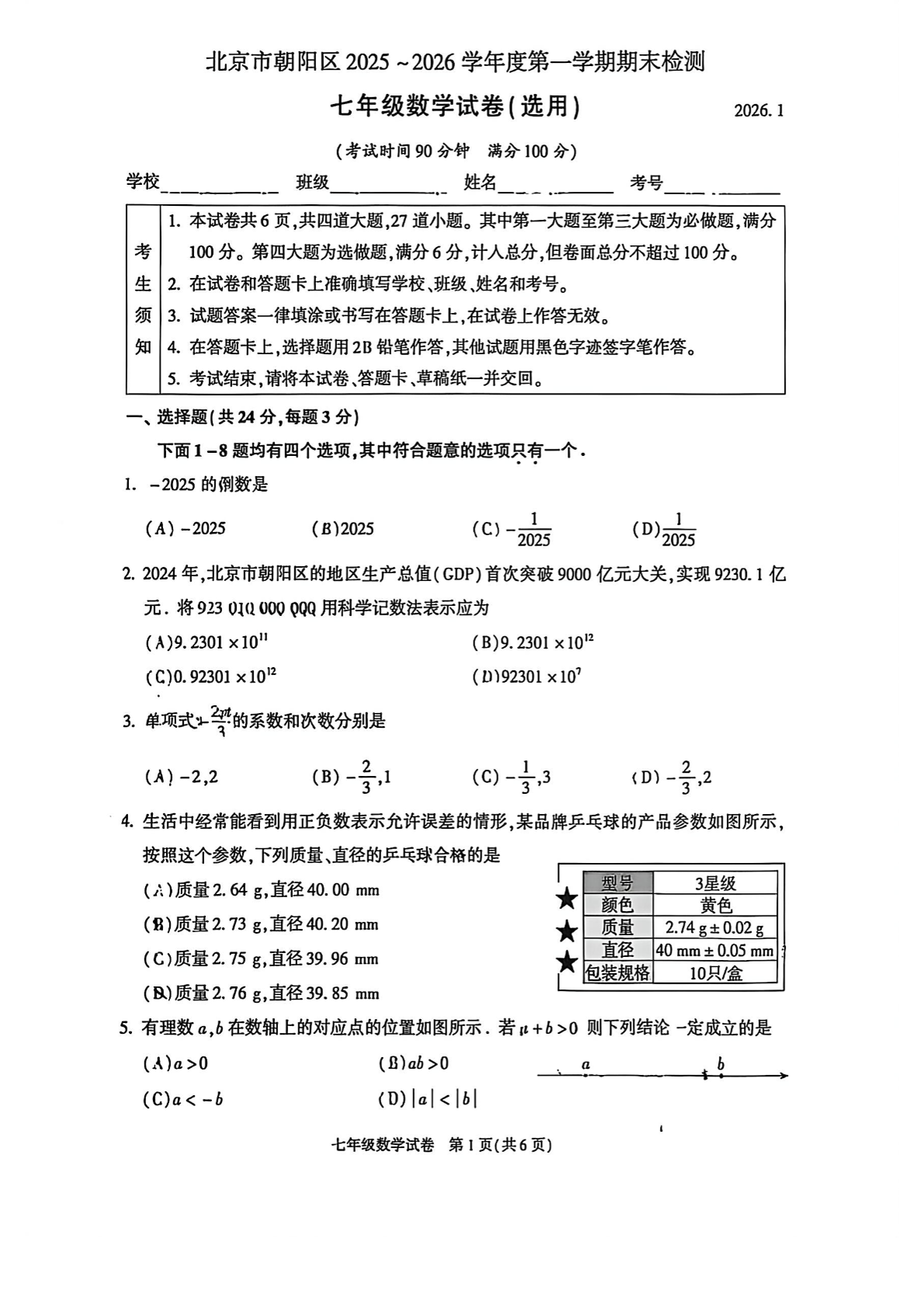 2025-2026学年北京朝阳初一上学期期末数学试题及答案