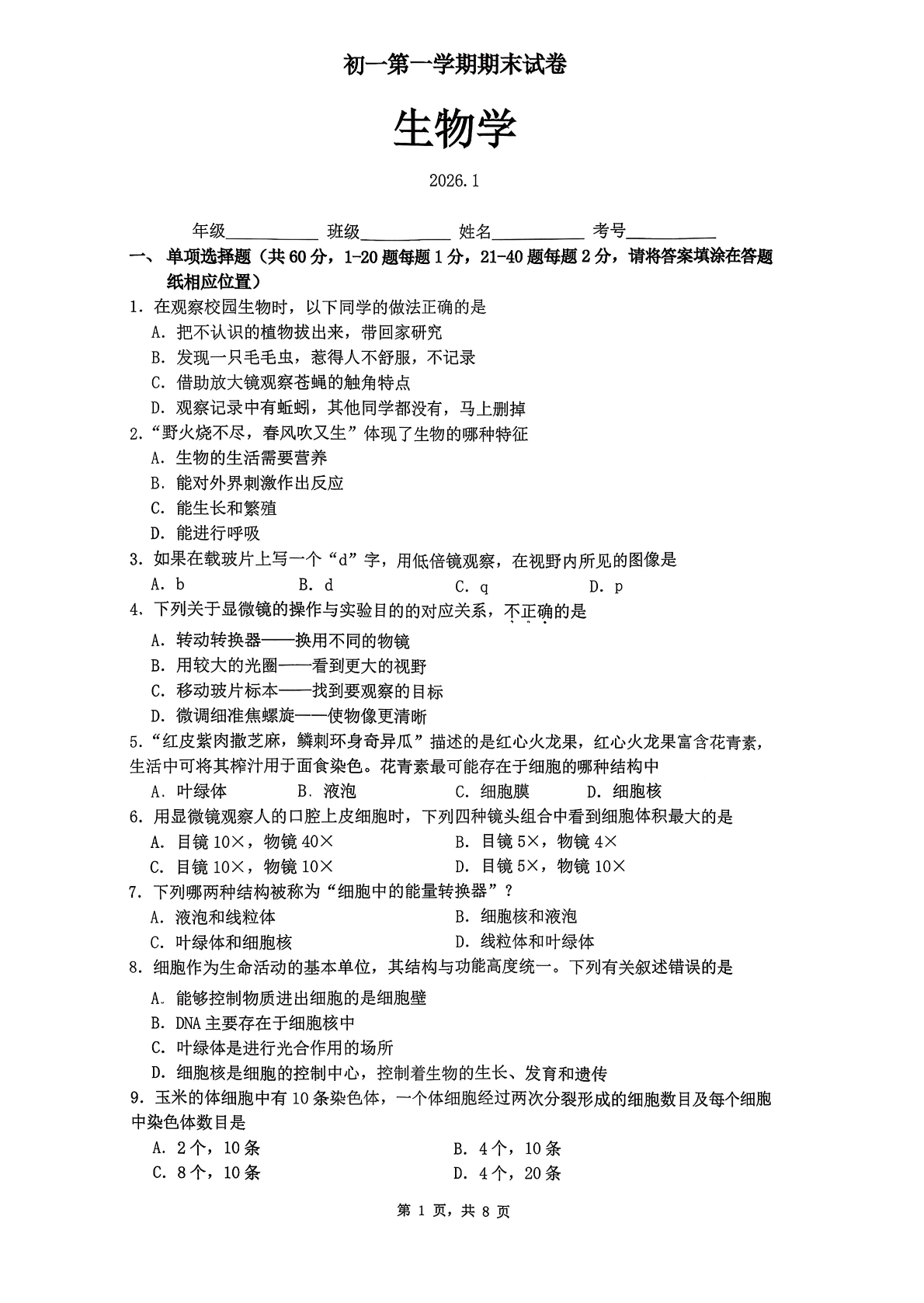 2025-2026学年北京海淀初一上学期期末生物试题及答案