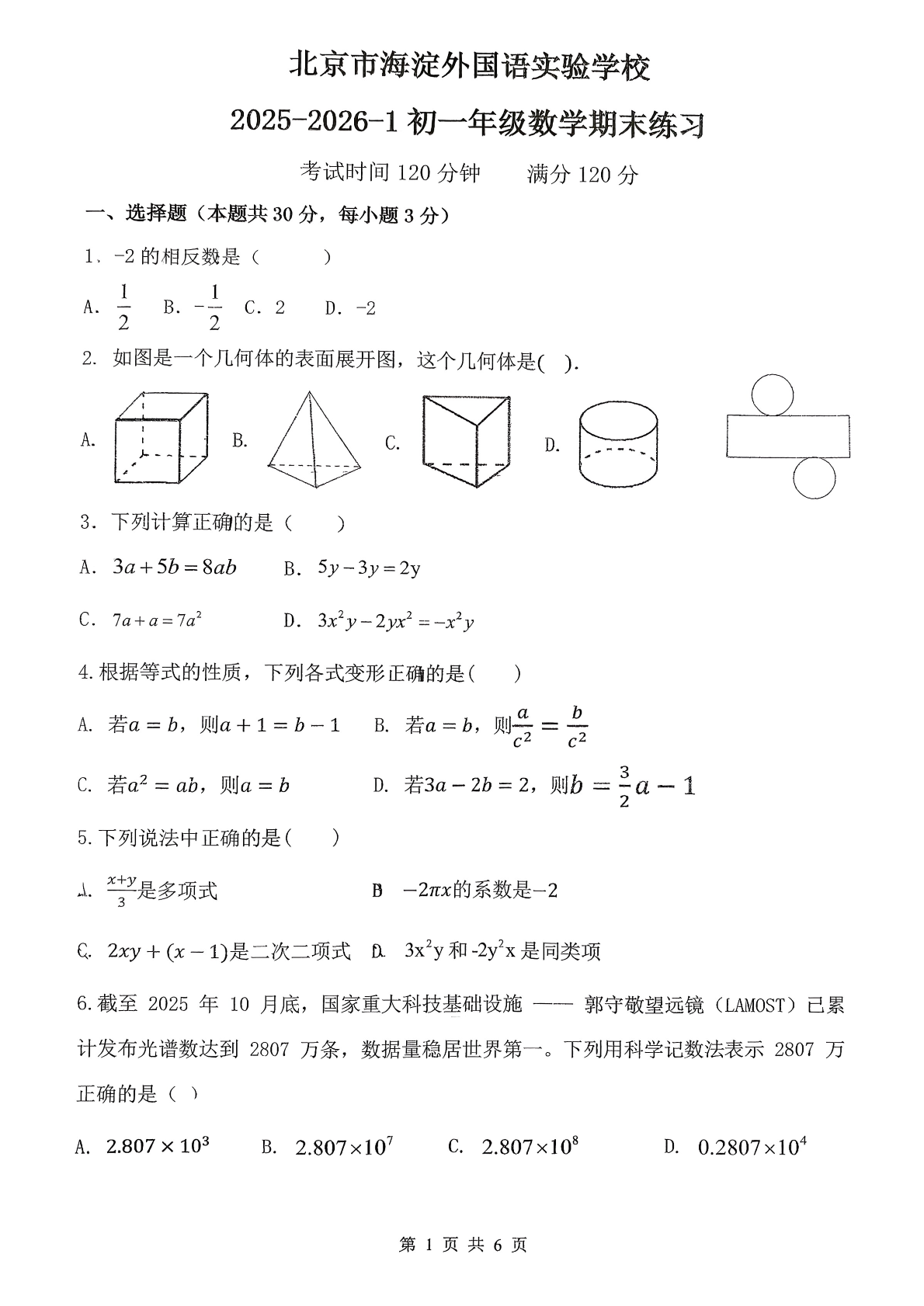 2025-2026学年北京海淀外国语实验学校初一上学期期末数学试题及答案