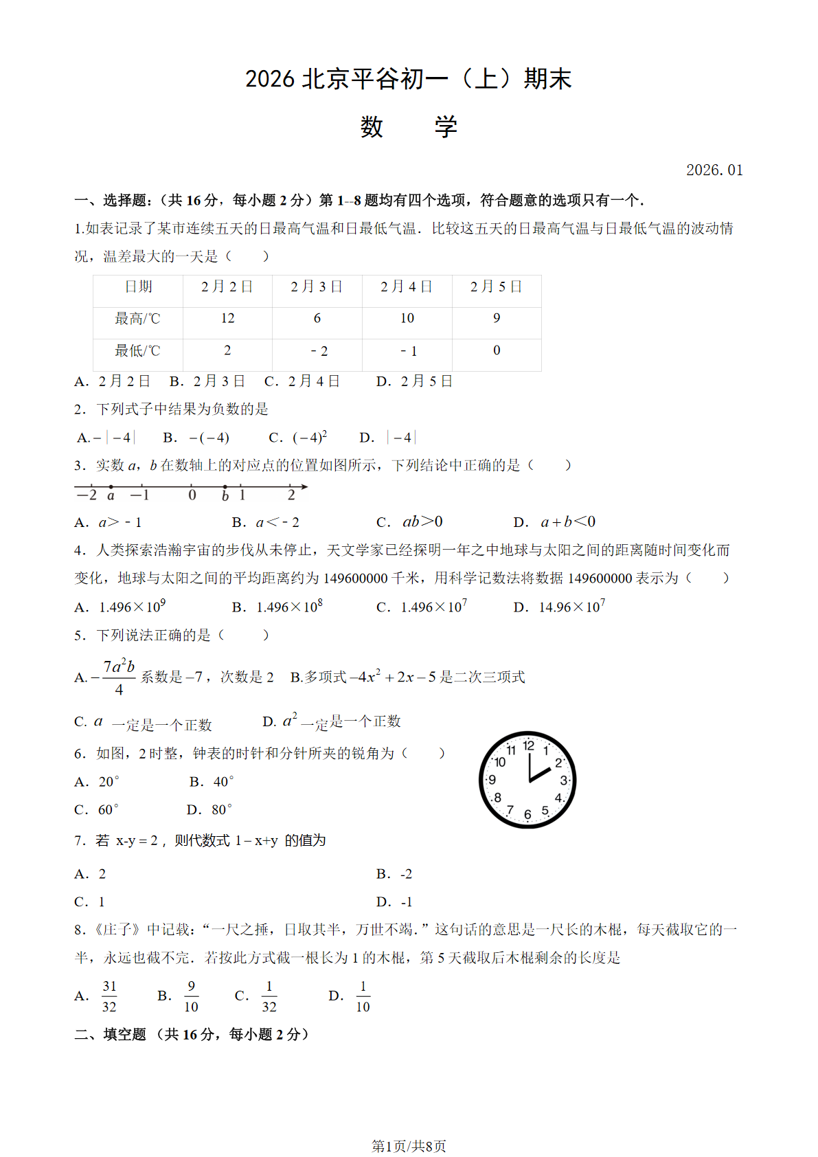 2025-2026学年北京平谷初一上学期期末数学试题及答案