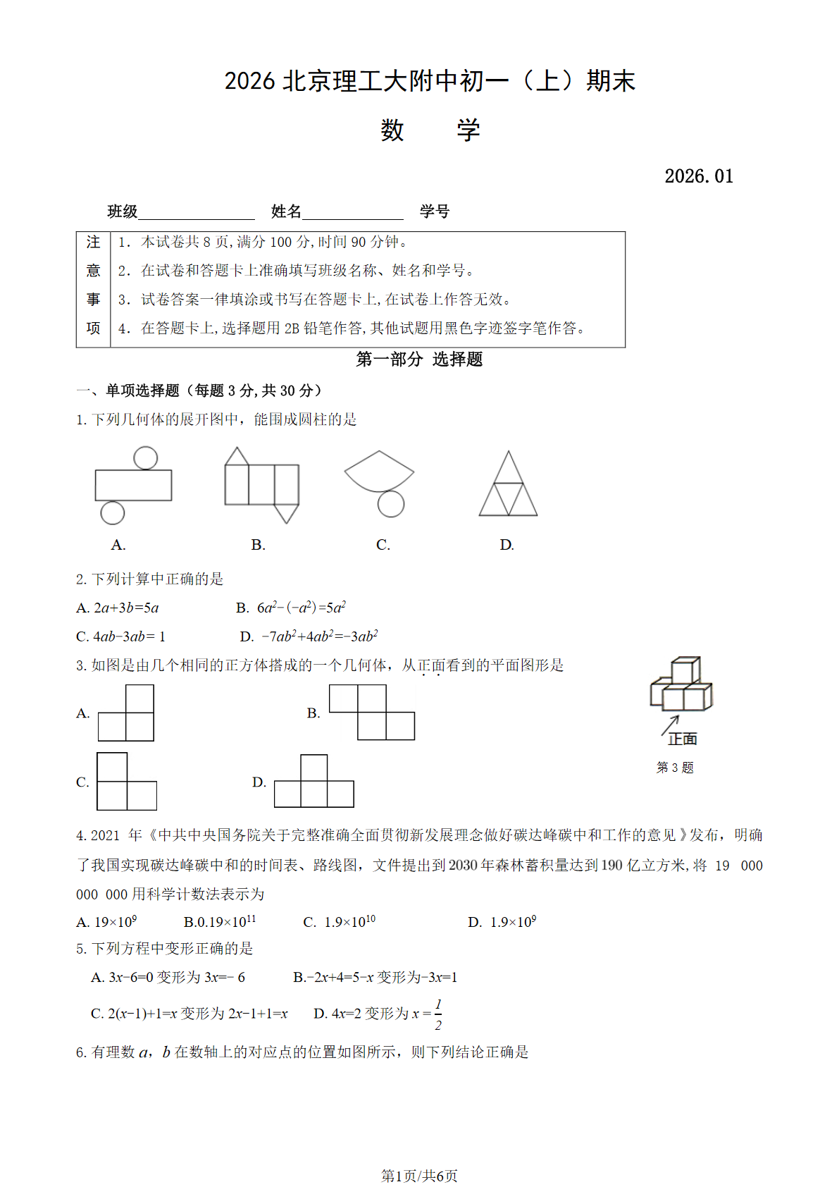 2025-2026学年理工大附中初一上学期期末数学试题及答案