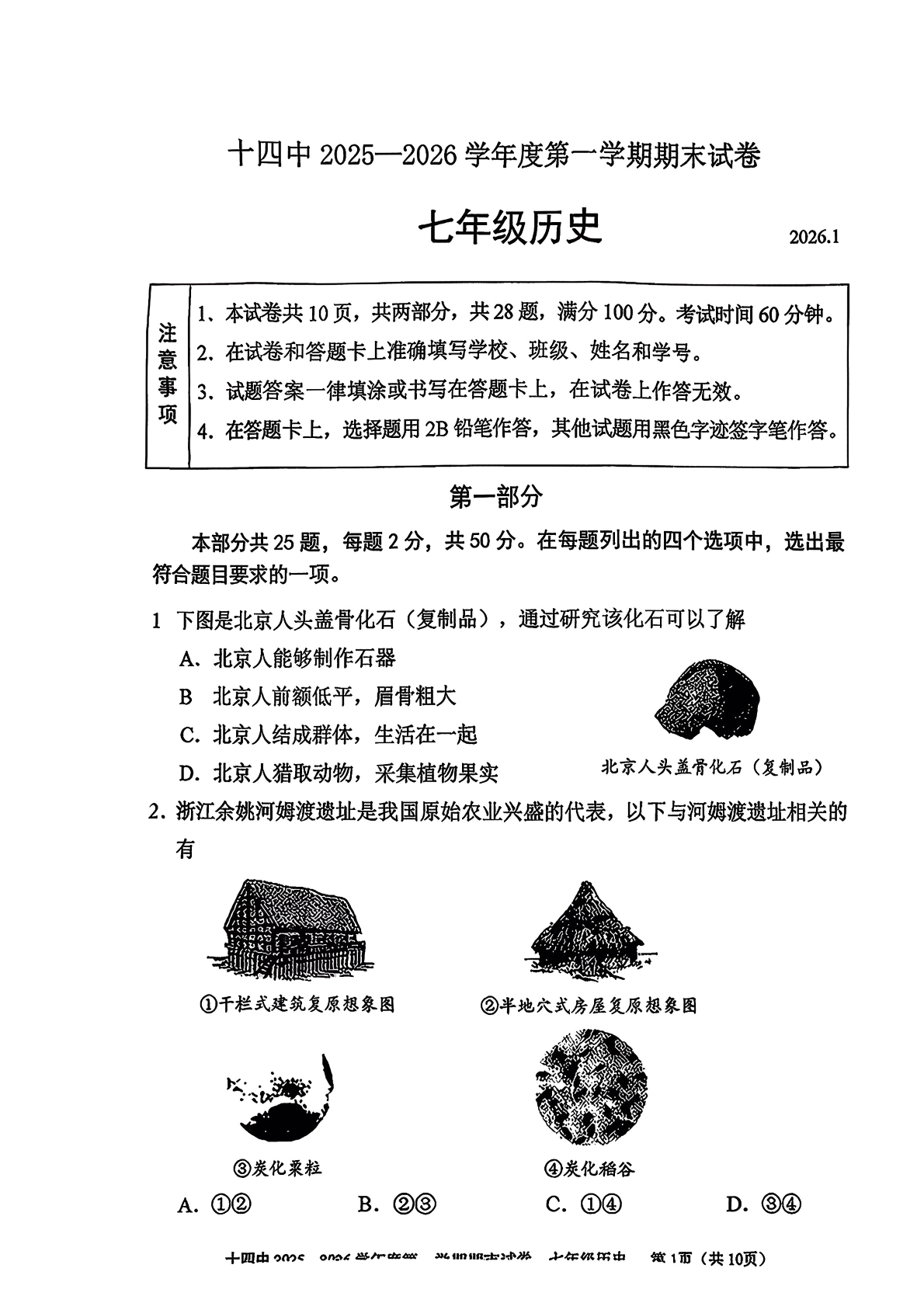 2025-2026学年北京十四中初一上学期期末历史试题及答案