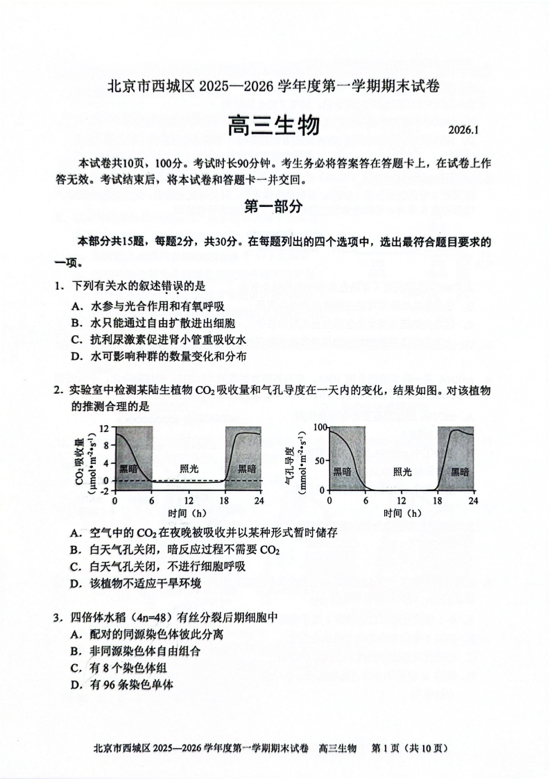 2025-2026学年北京西城高三上学期期末生物试题及答案