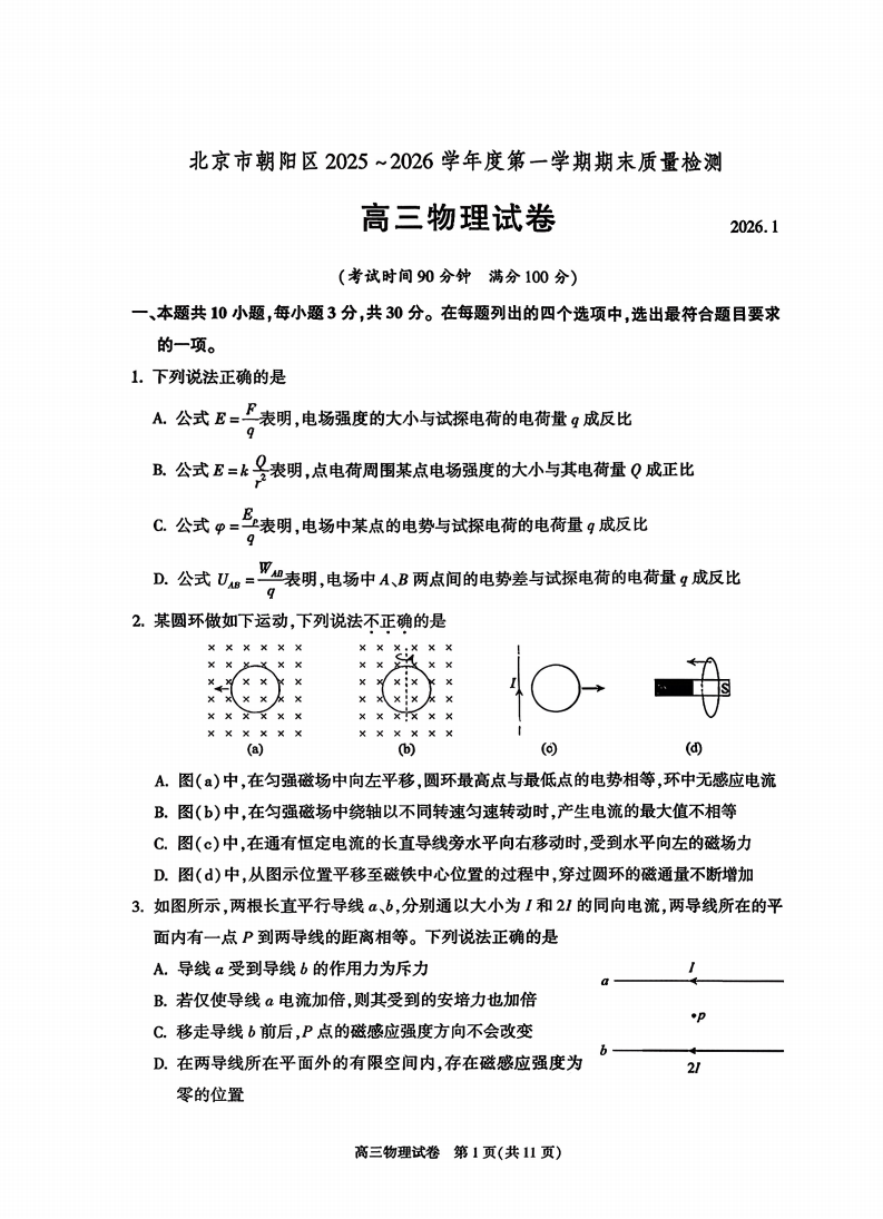 2025-2026学年北京朝阳高三上学期期末物理试题及答案