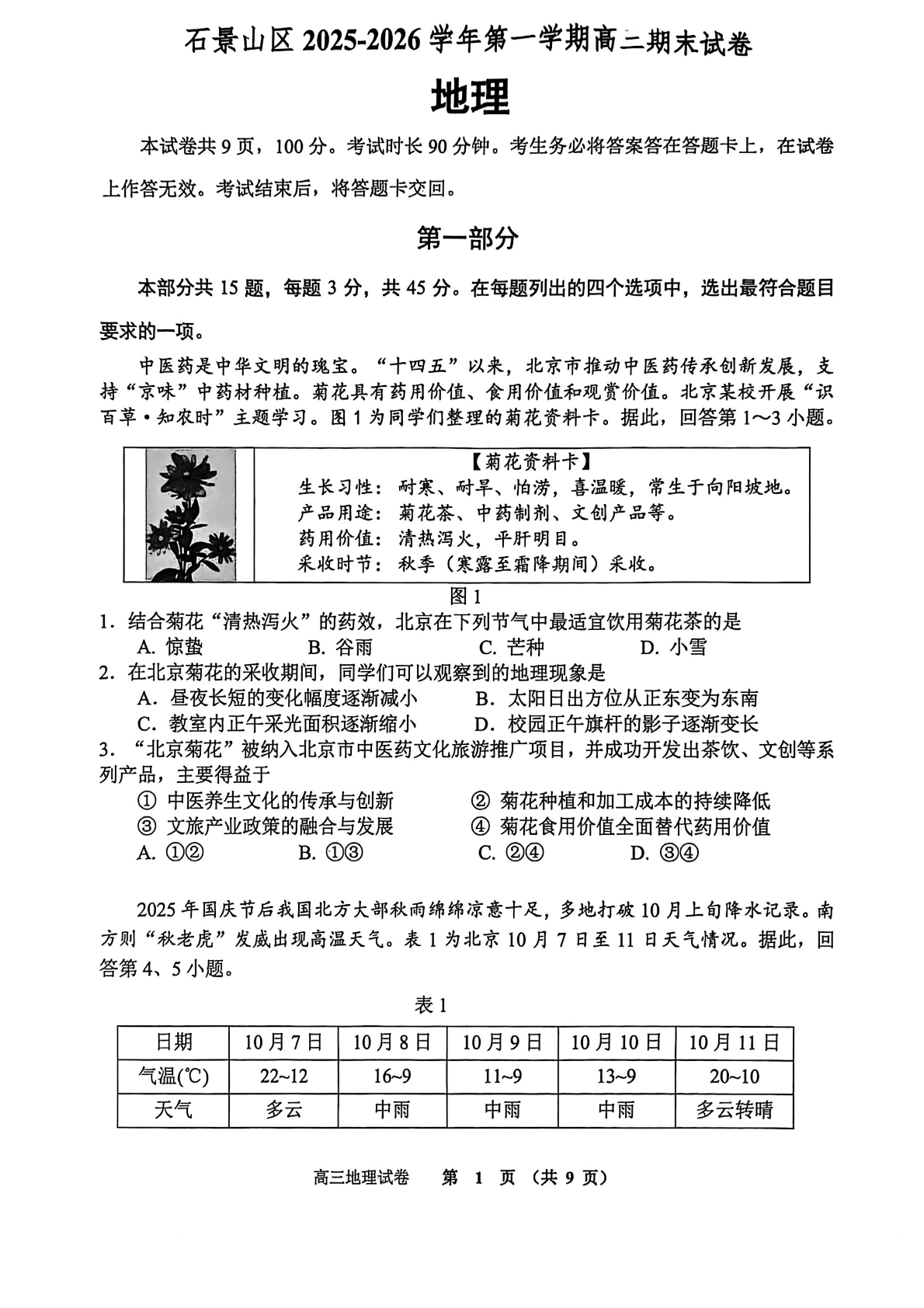 2025-2026学年北京石景山高三上学期期末地理试题及答案